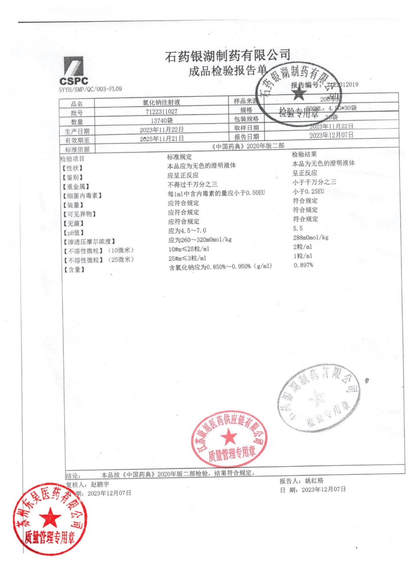 7122311027氯化钠注射液
