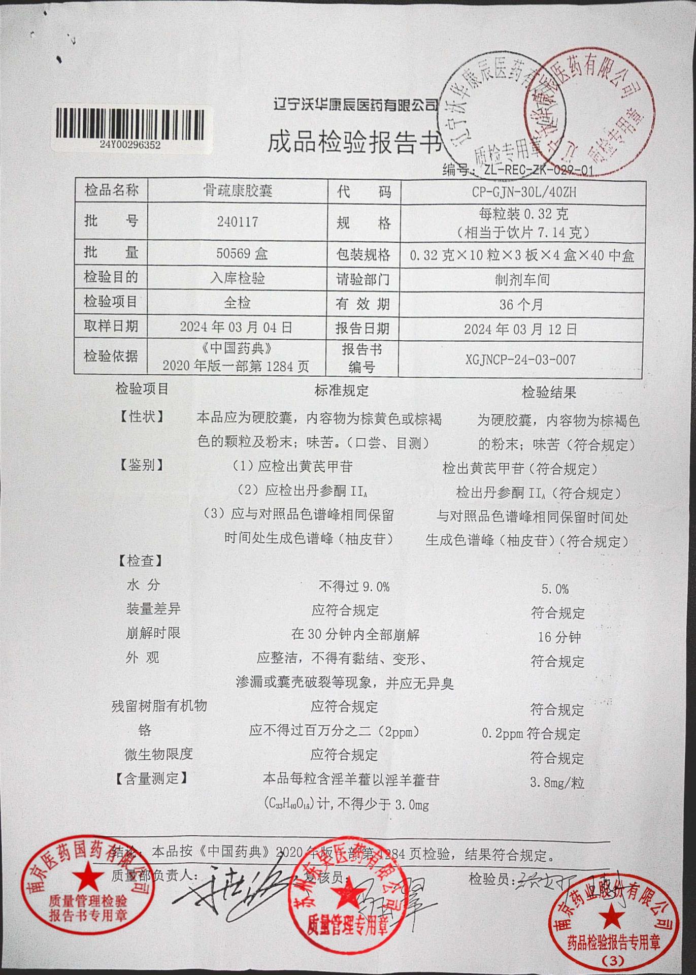 240117骨疏康胶囊