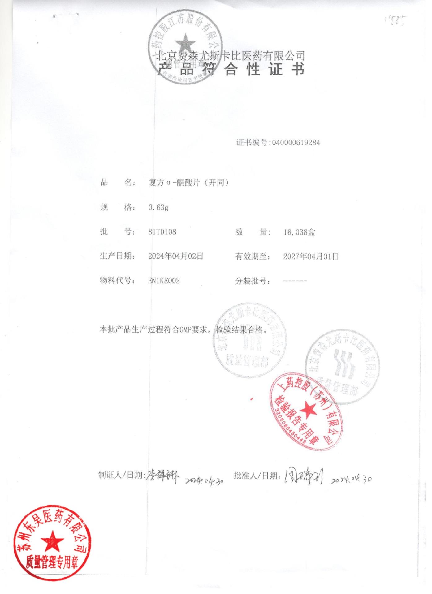 81TD108复方α酮酸片2