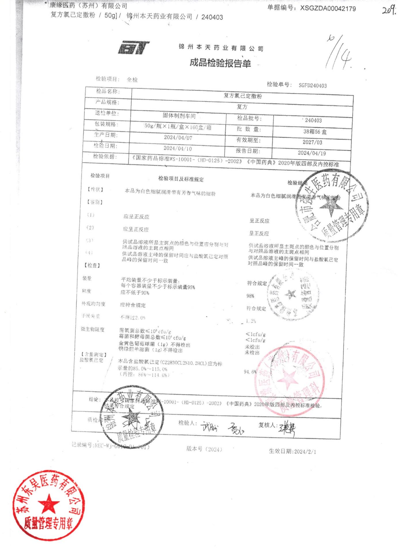 240403复方氯己定撒粉