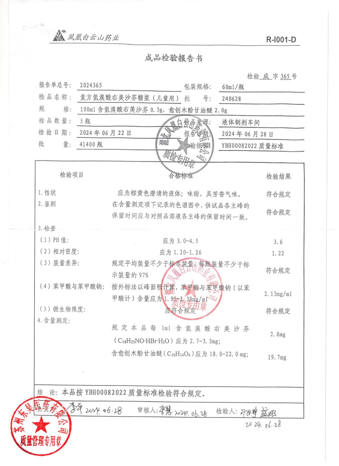 240628复方氢溴酸右美沙芬糖浆（儿童用）