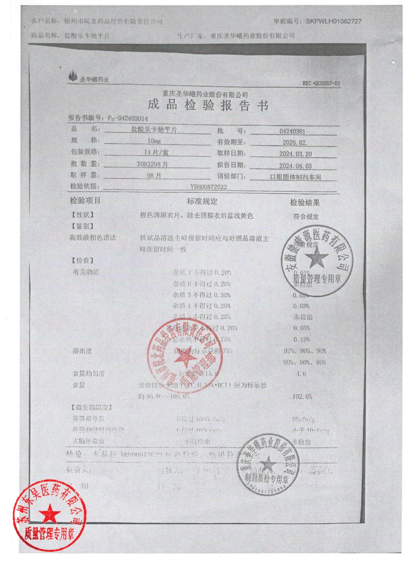 04240301盐酸乐卡地平片