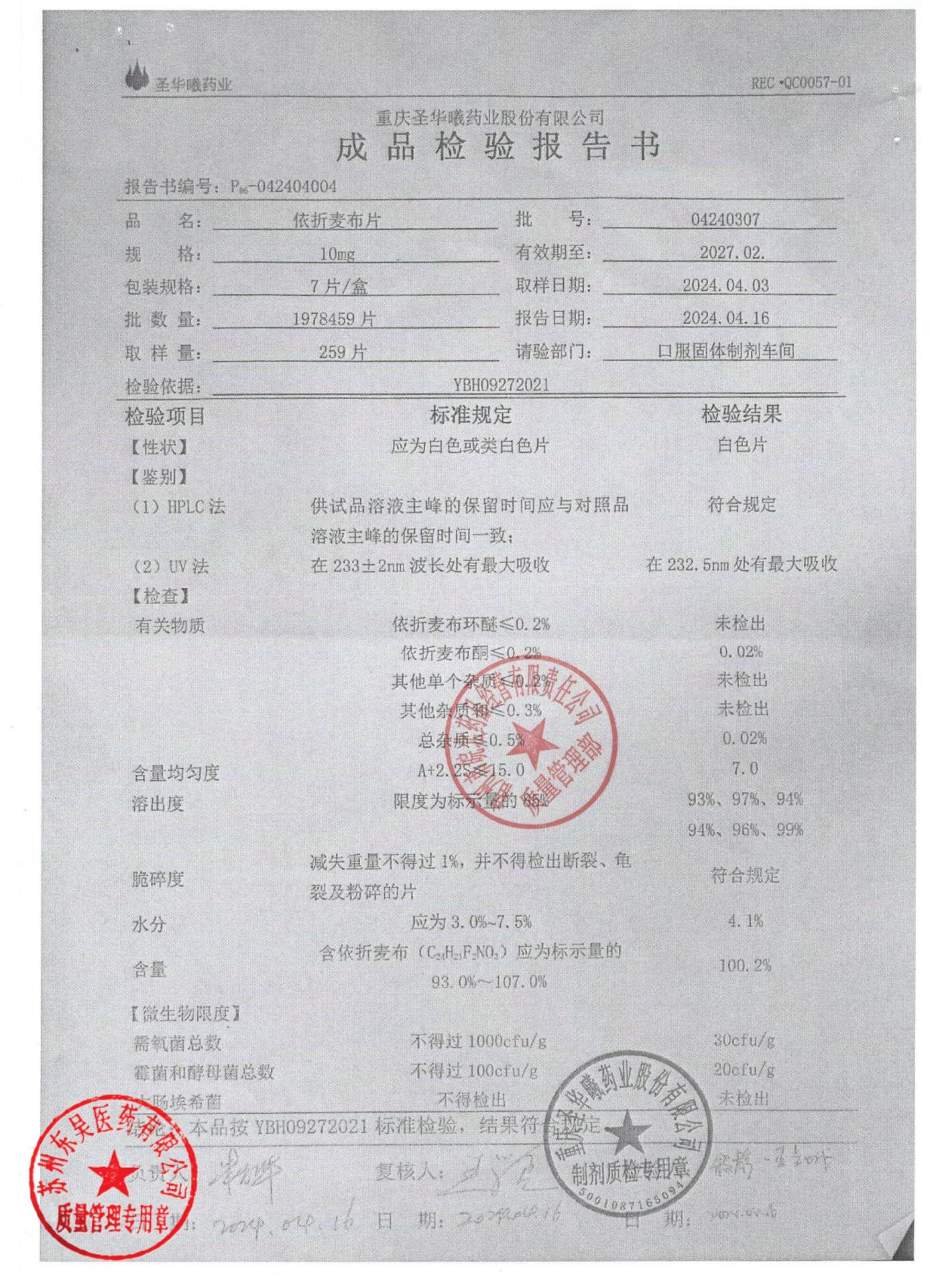 04240307依折麦布片