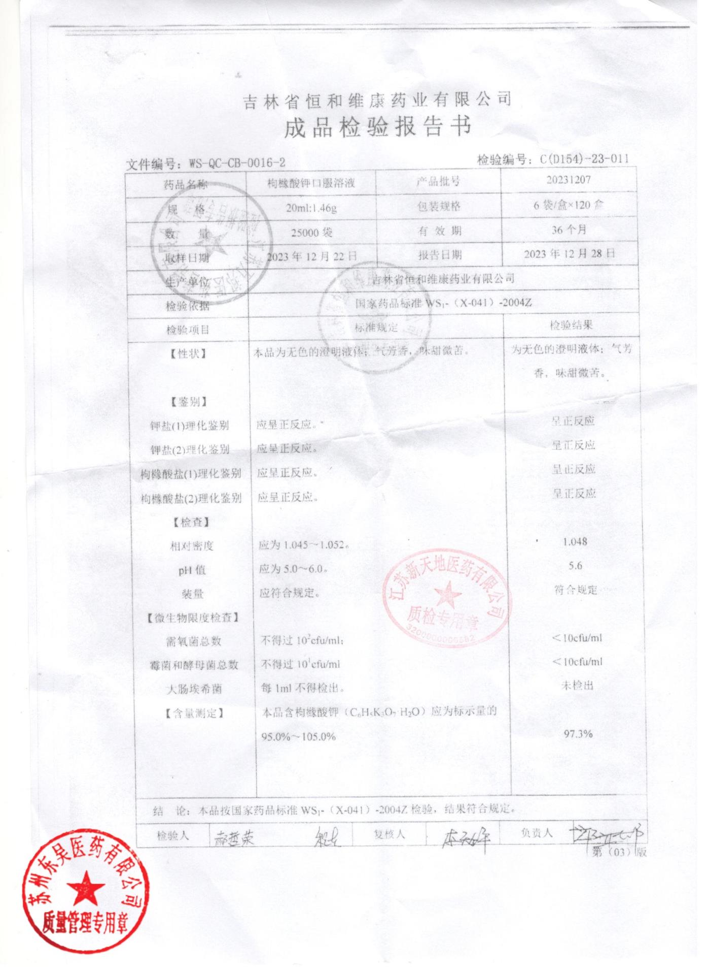 20231207枸橼酸钾口服溶液