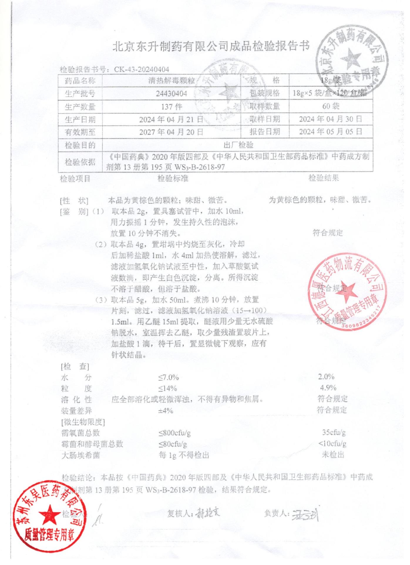 24430404清热解毒颗粒