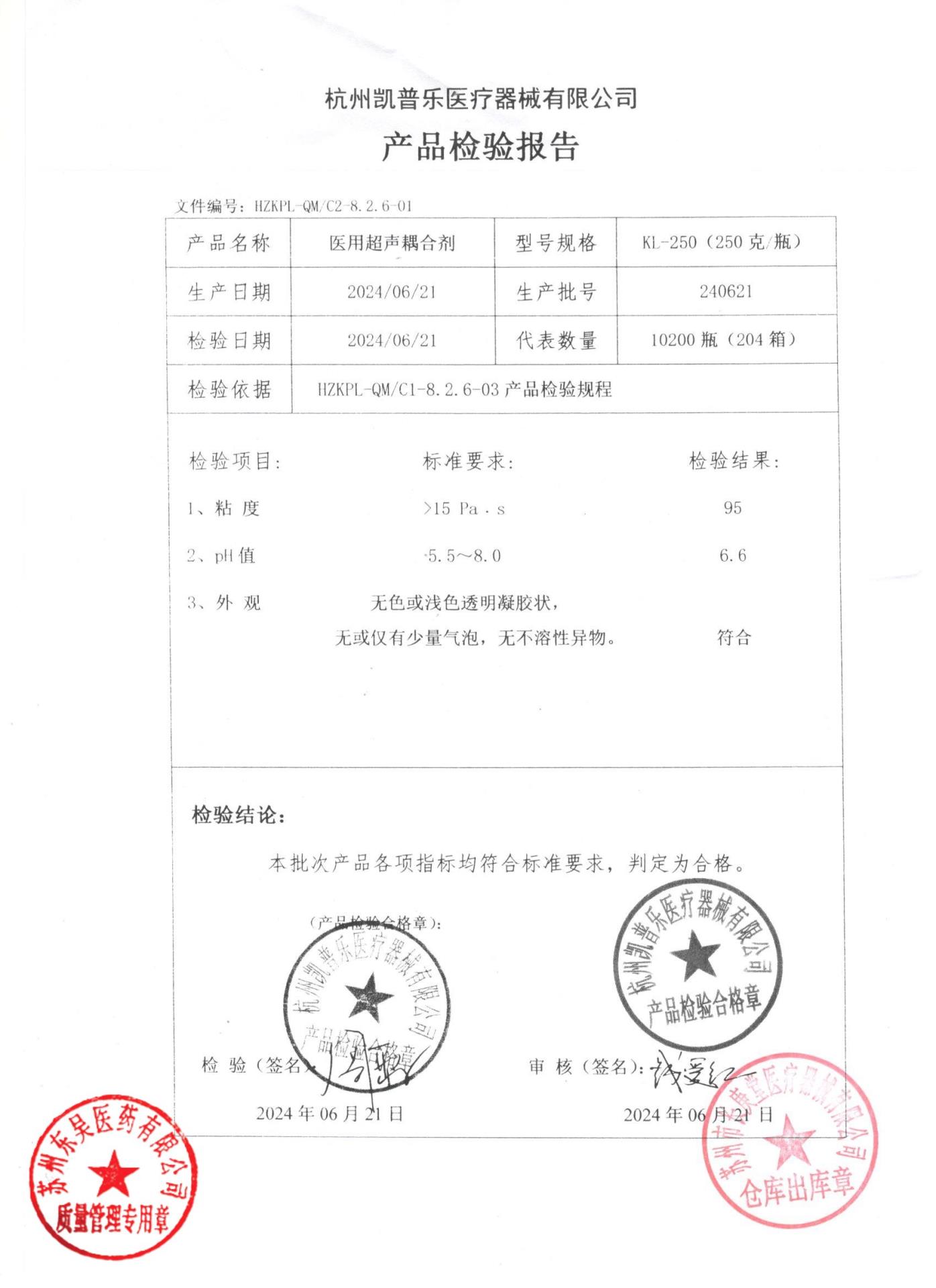 240621医用超声耦合剂