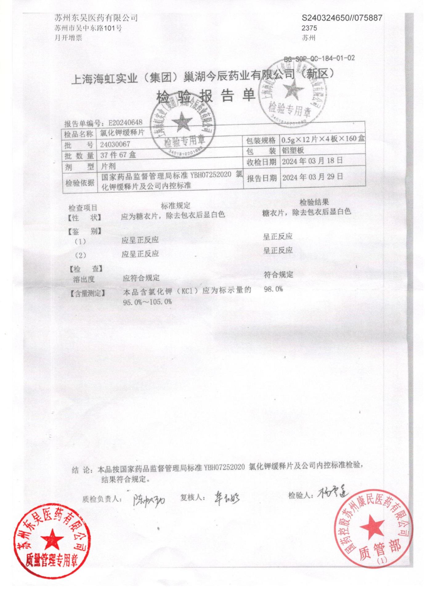 24030067氯化钾缓释片