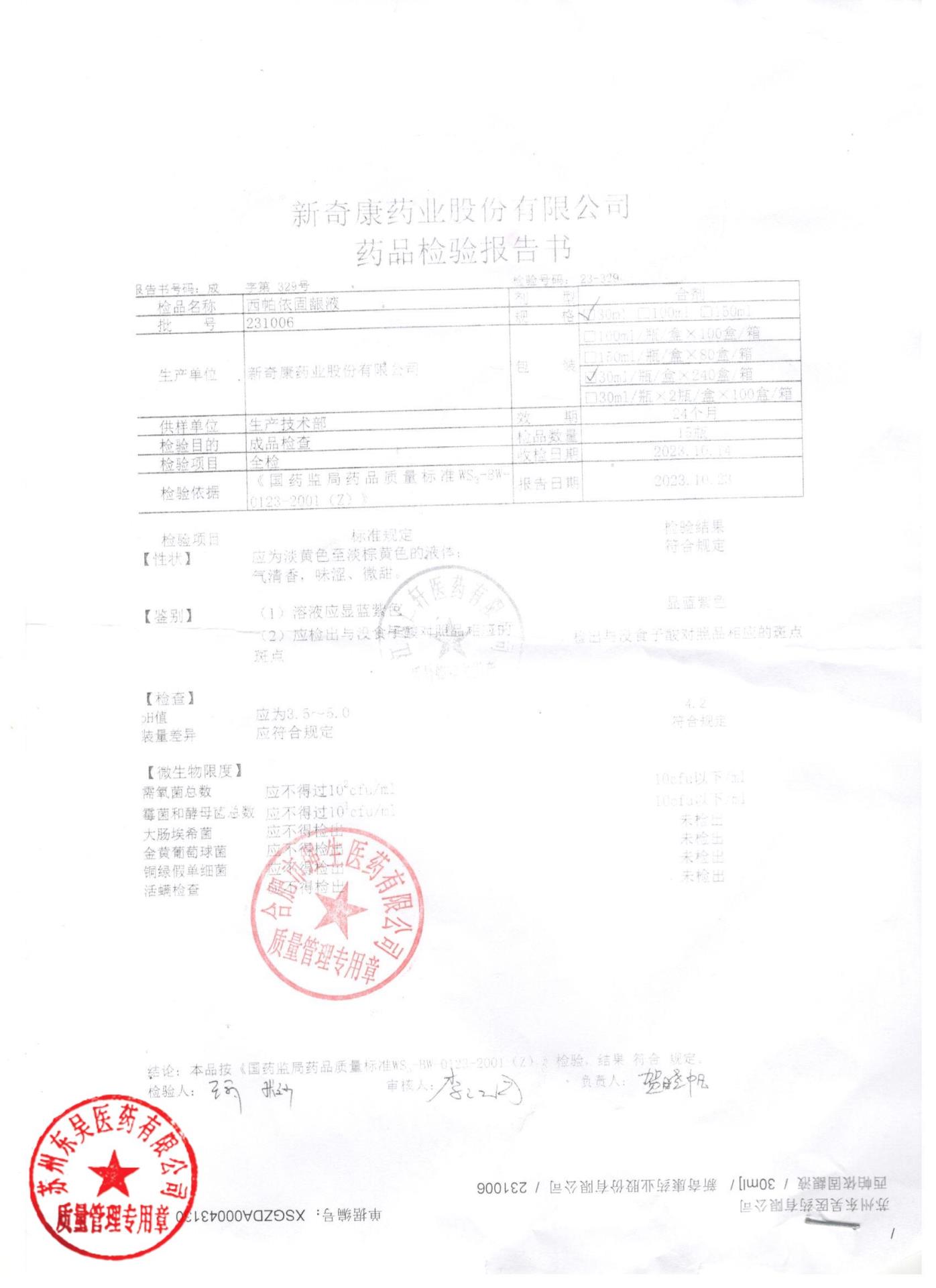 231006西帕依固龈液