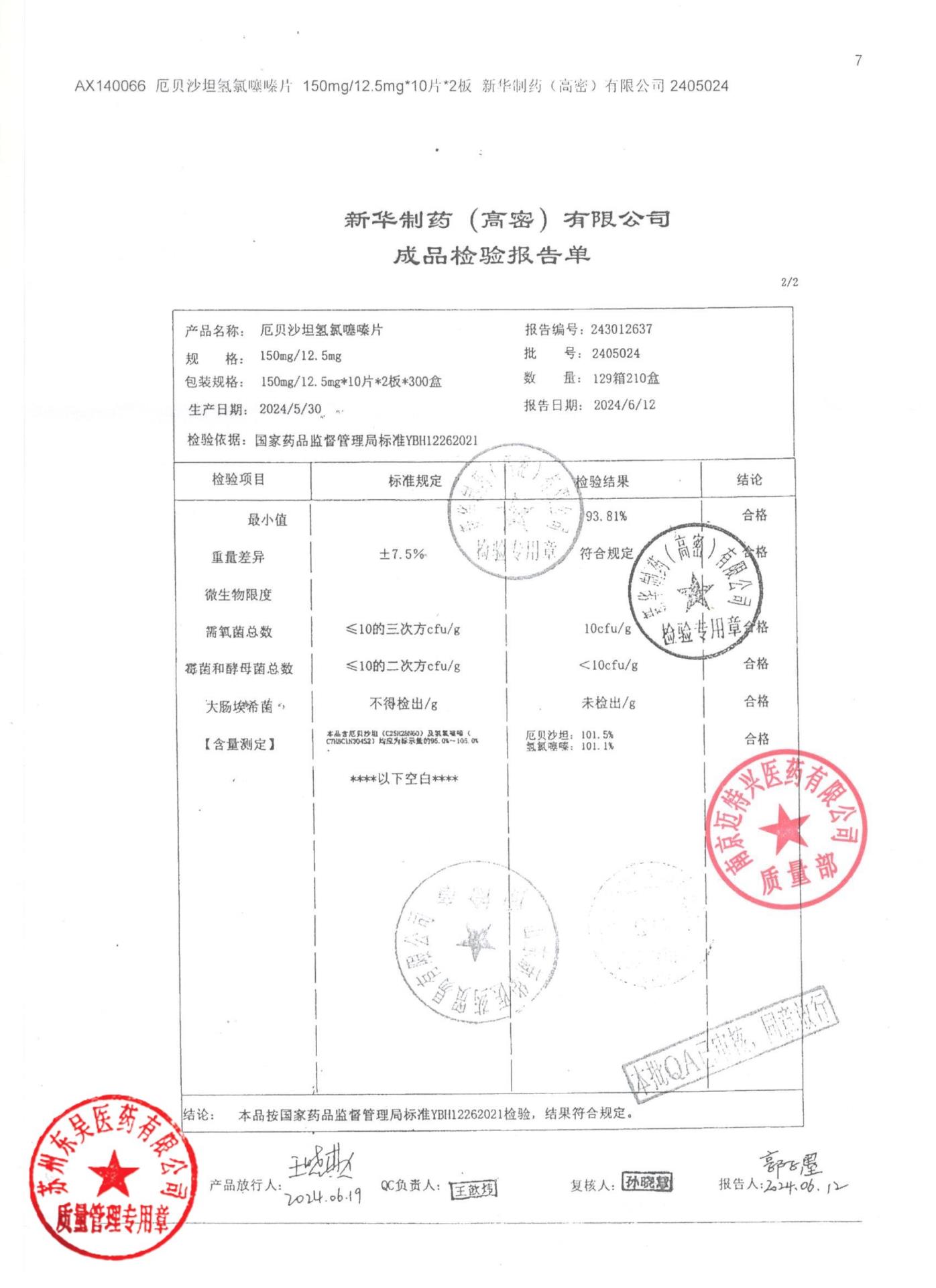 2405024厄贝沙坦氢氯噻嗪片2