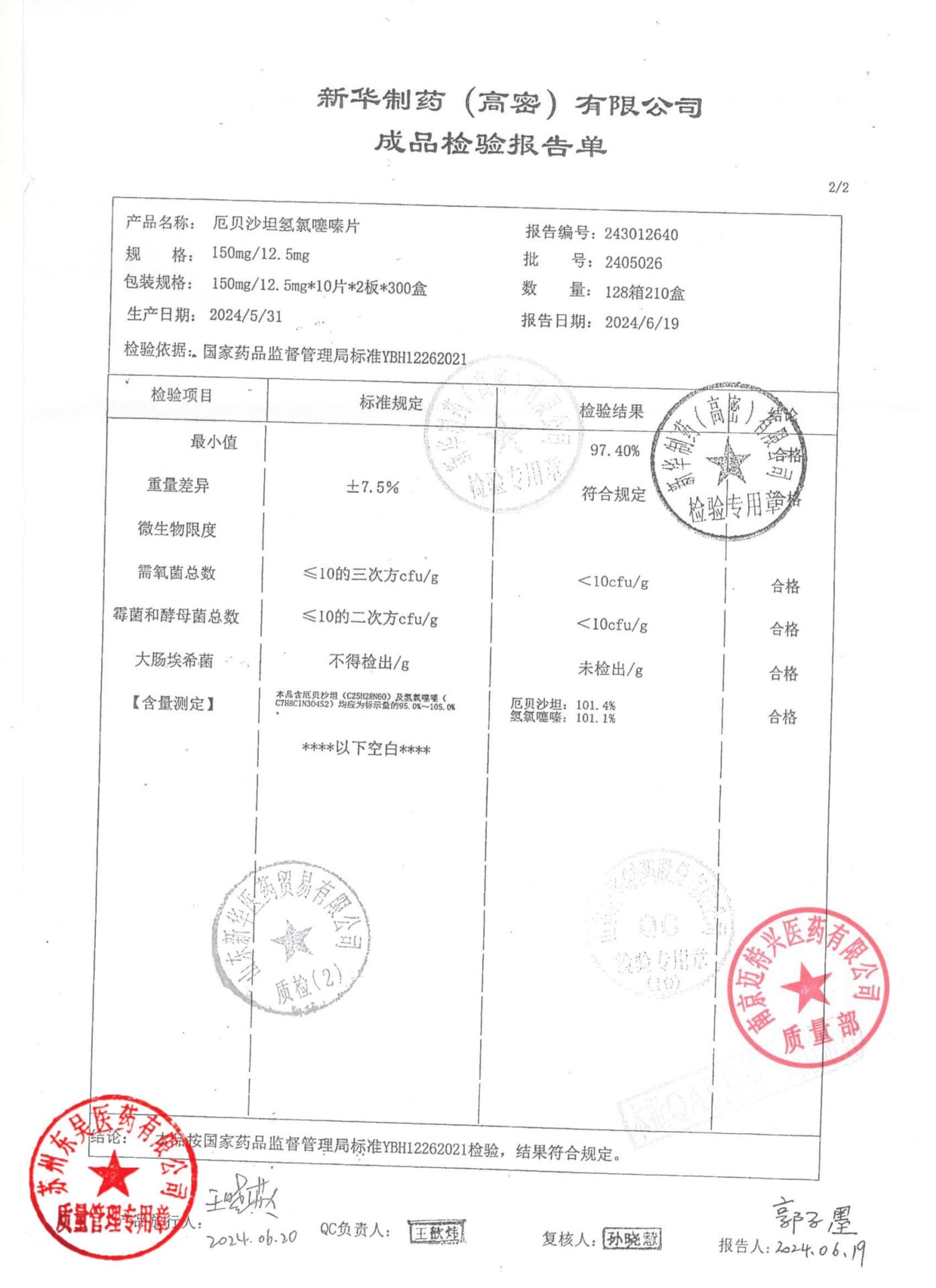 2405026厄贝沙坦氢氯噻嗪片2