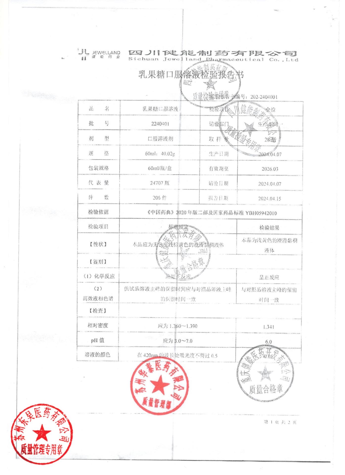 2240401乳果糖口服溶液1