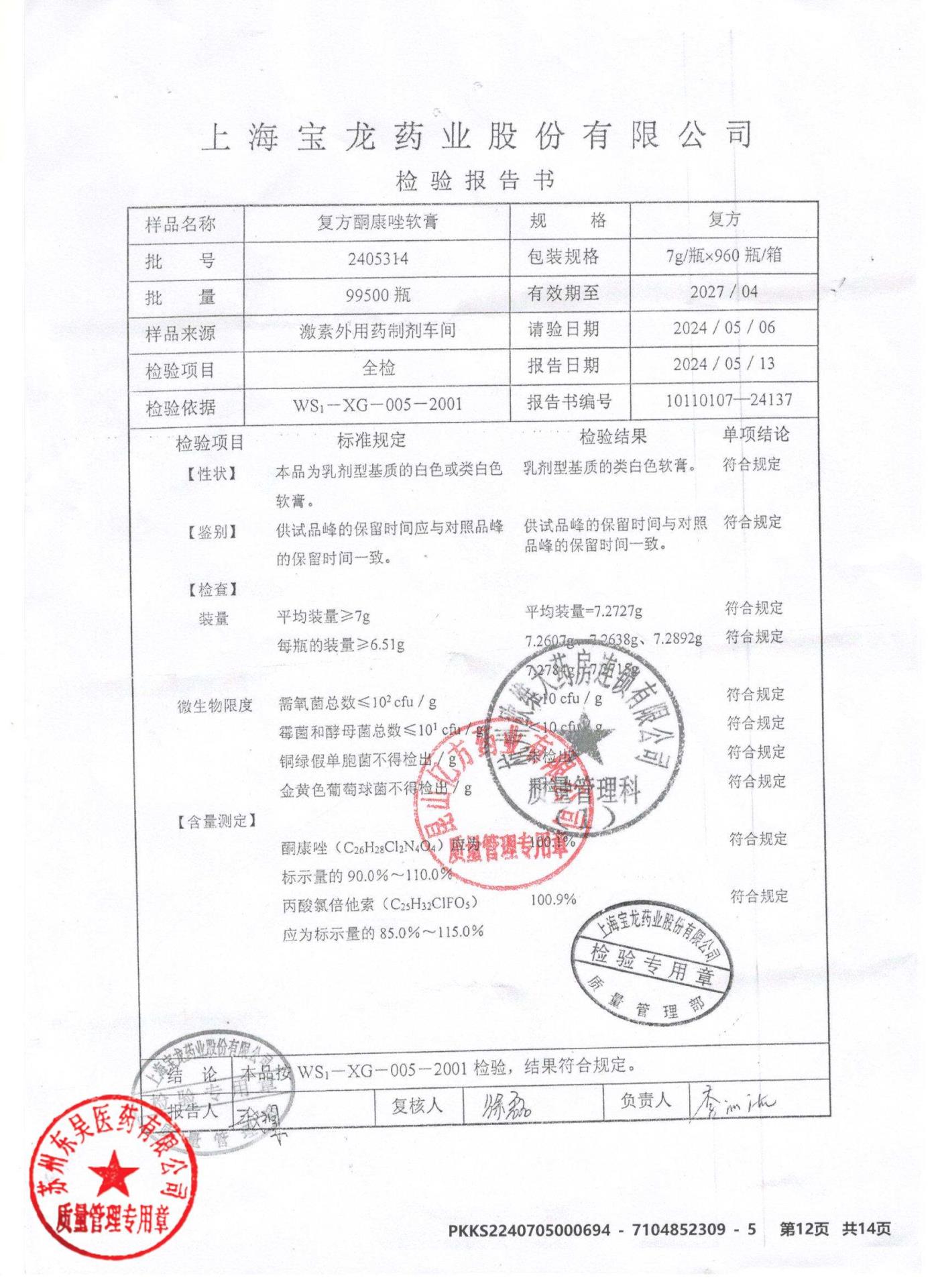 2405314复方酮康唑软膏