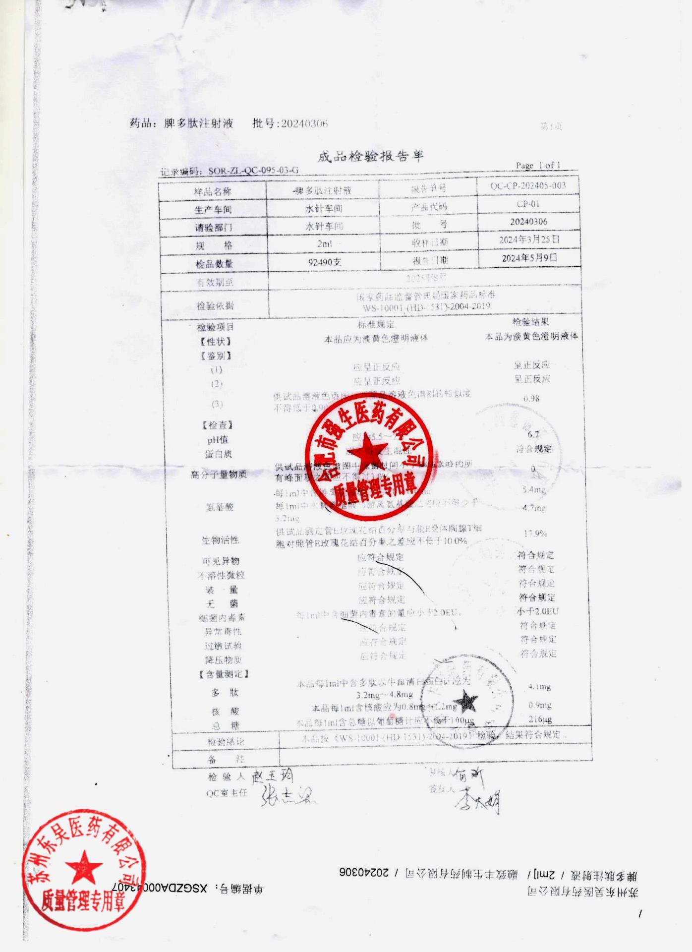 20240306脾多肽注射液