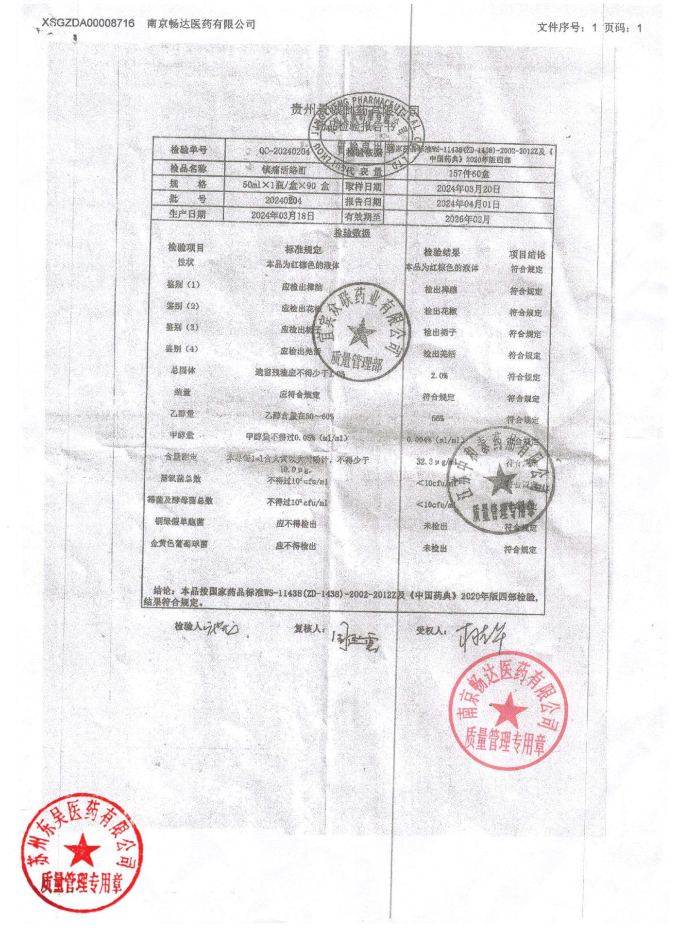 20240204镇痛活络酊