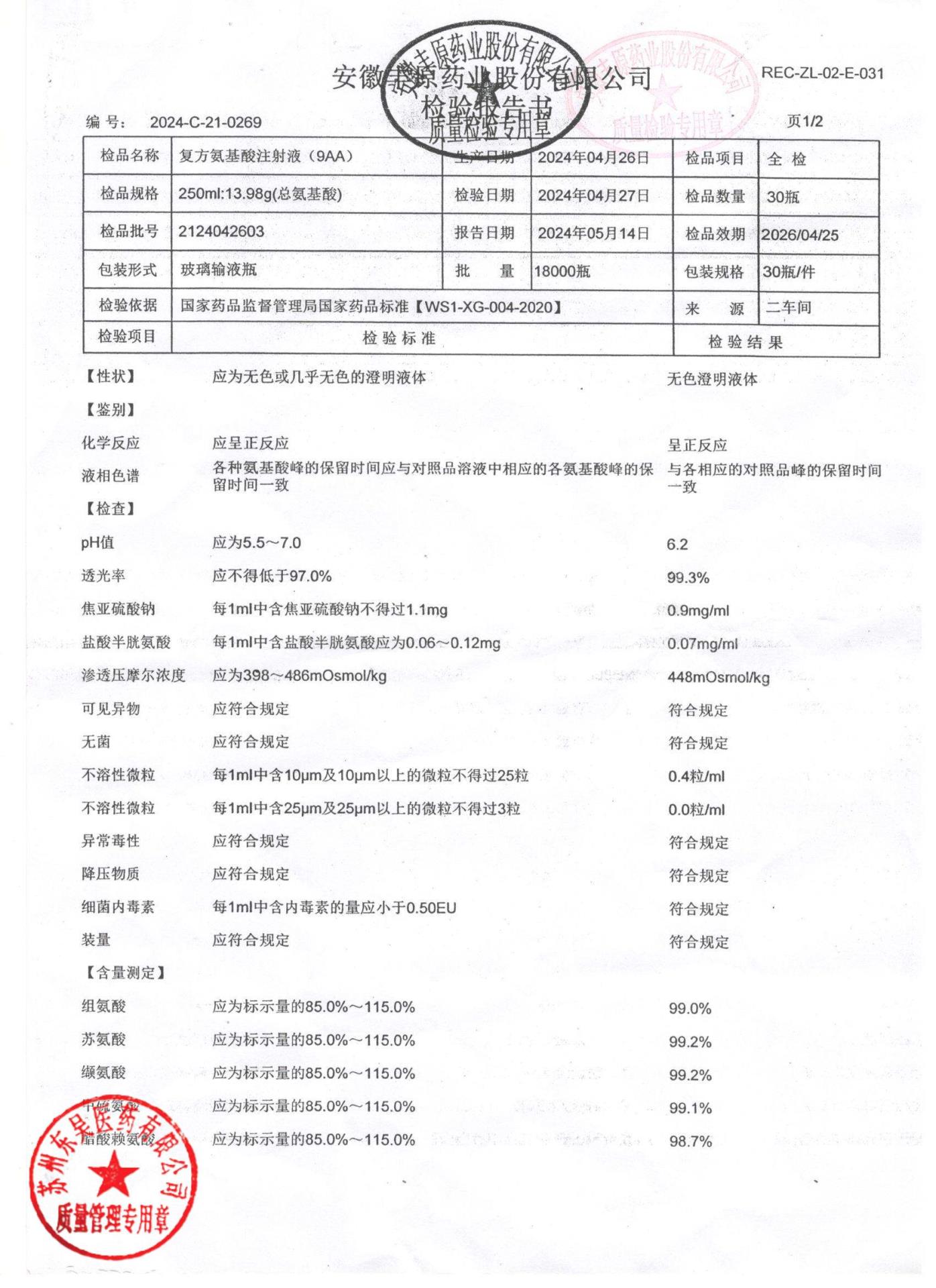 2124042603复方氨基酸注射液1