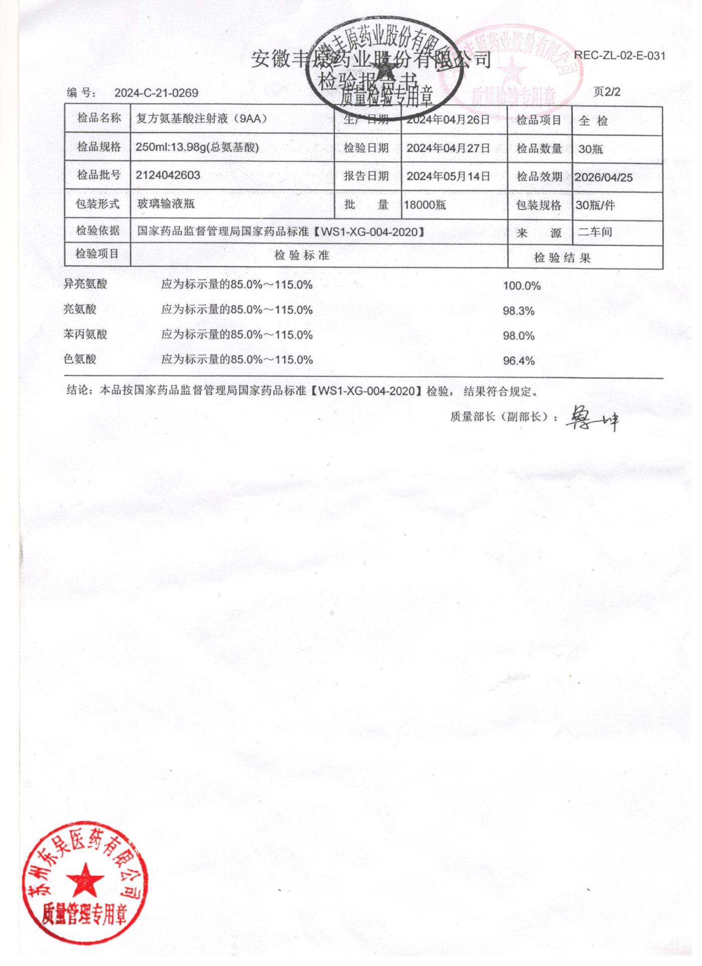 2124042603复方氨基酸注射液2