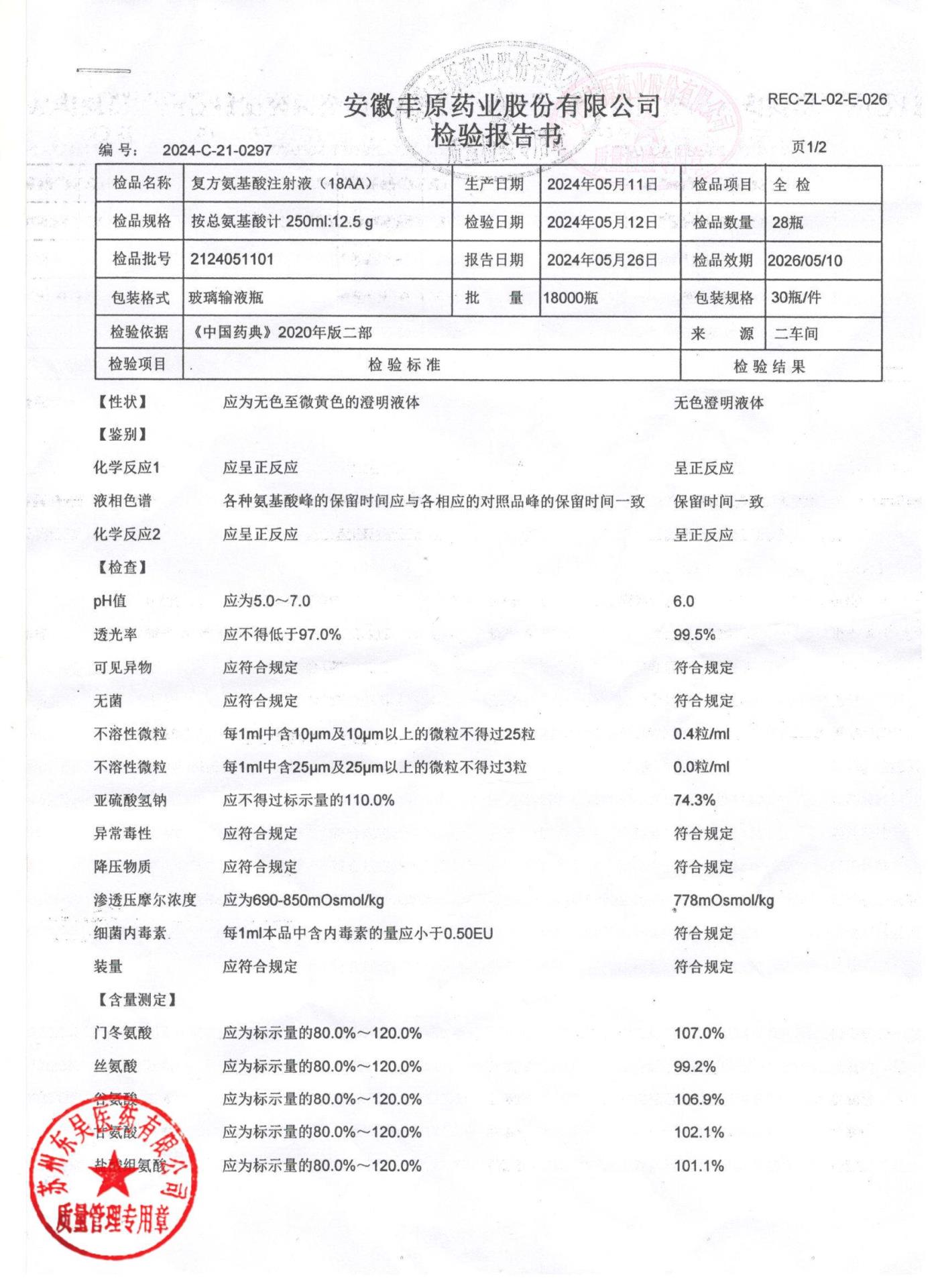 2124051101复方氨基酸注射液1