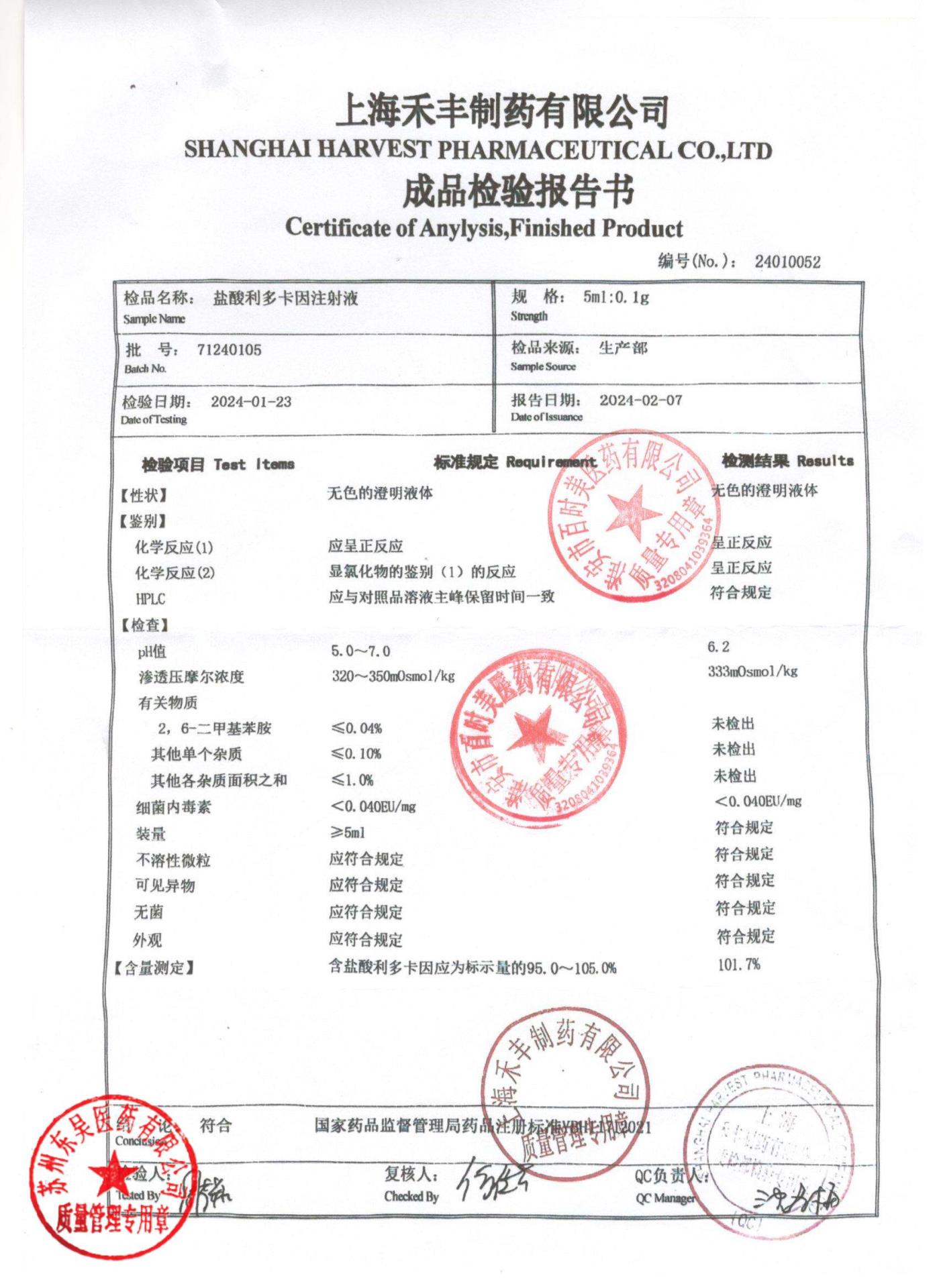 71240105盐酸利多卡因注射液