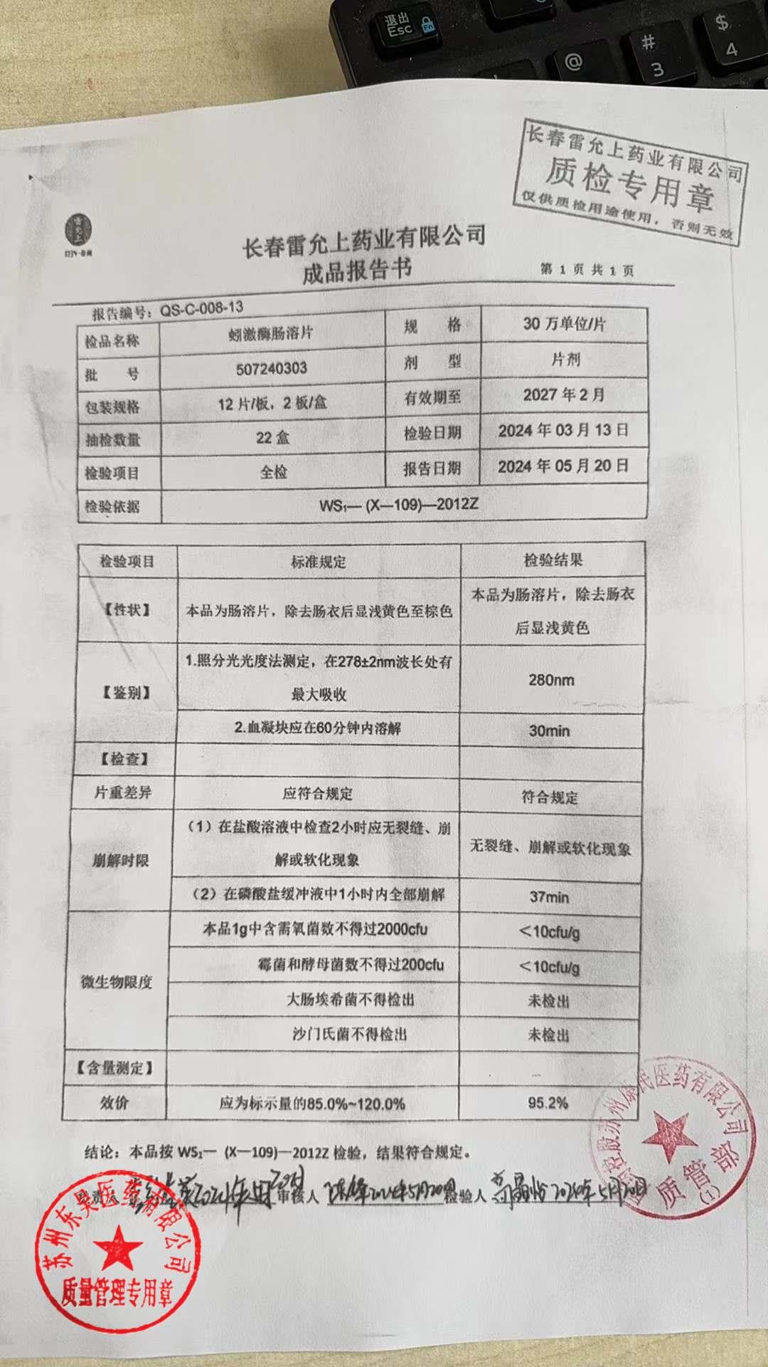 507240303蚓激酶肠溶片