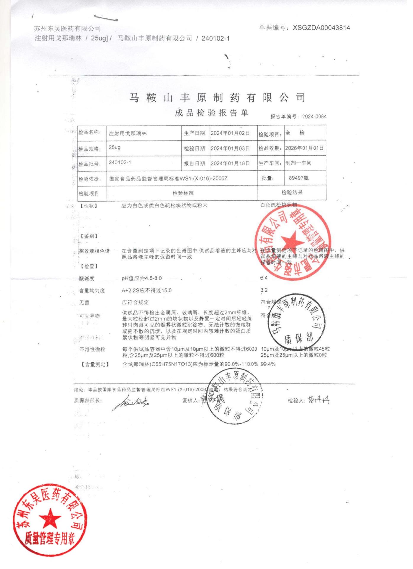 240102-1注射用戈那瑞林