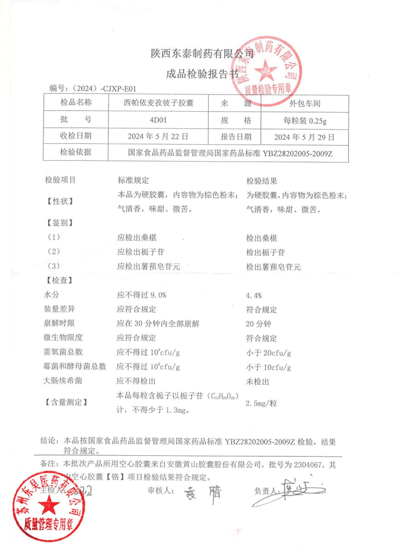 4D01西帕依麦孜彼子胶囊