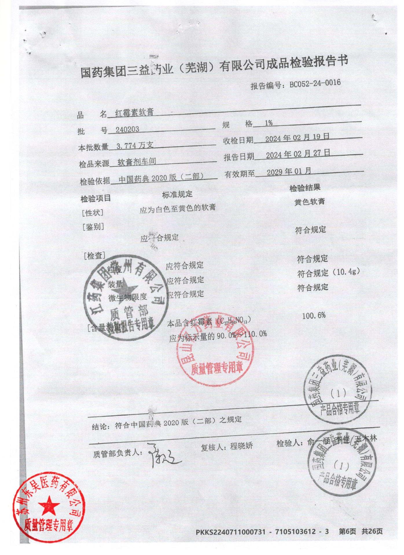 240203红霉素软膏