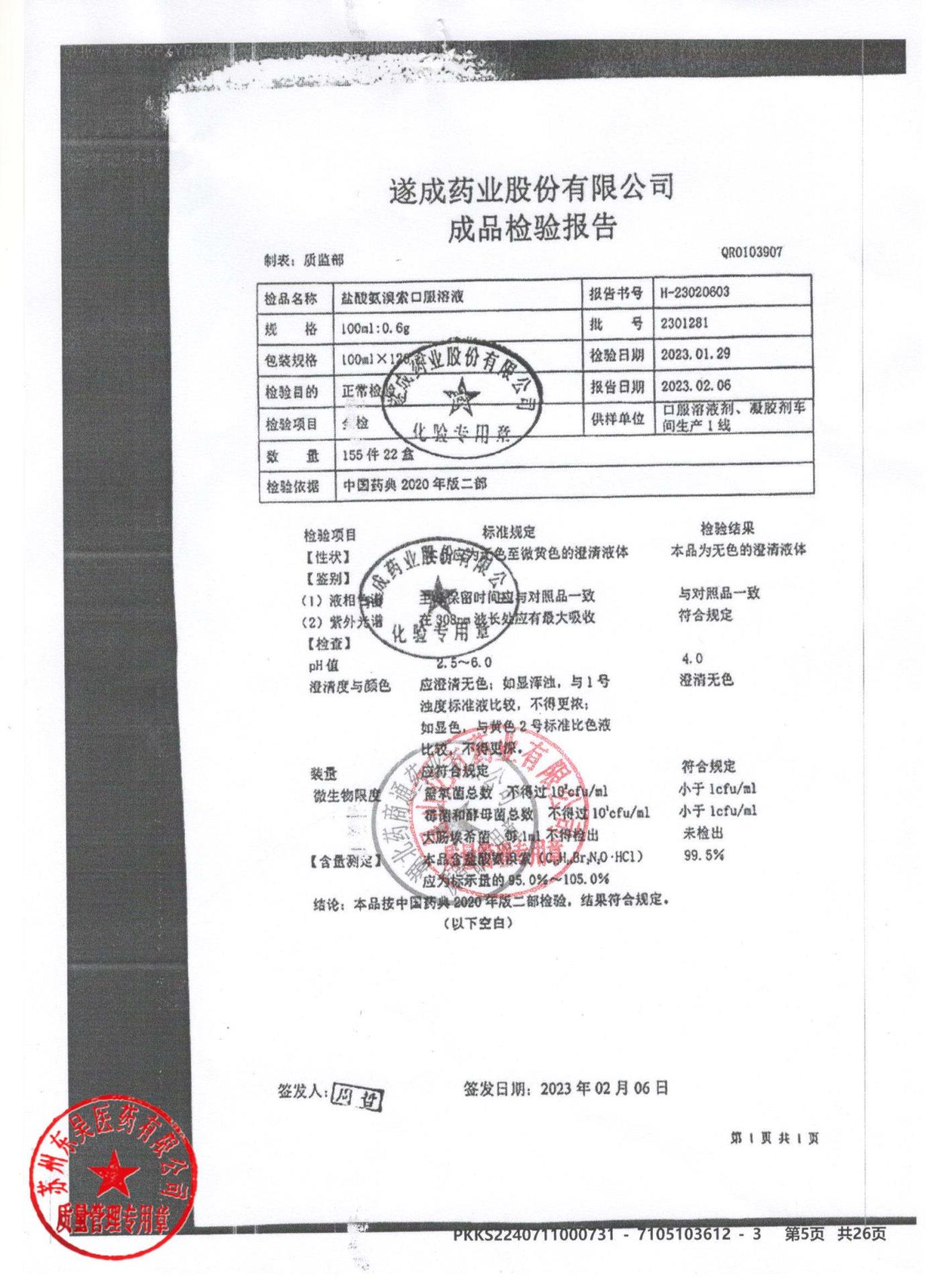 2301281盐酸氨溴索口服液