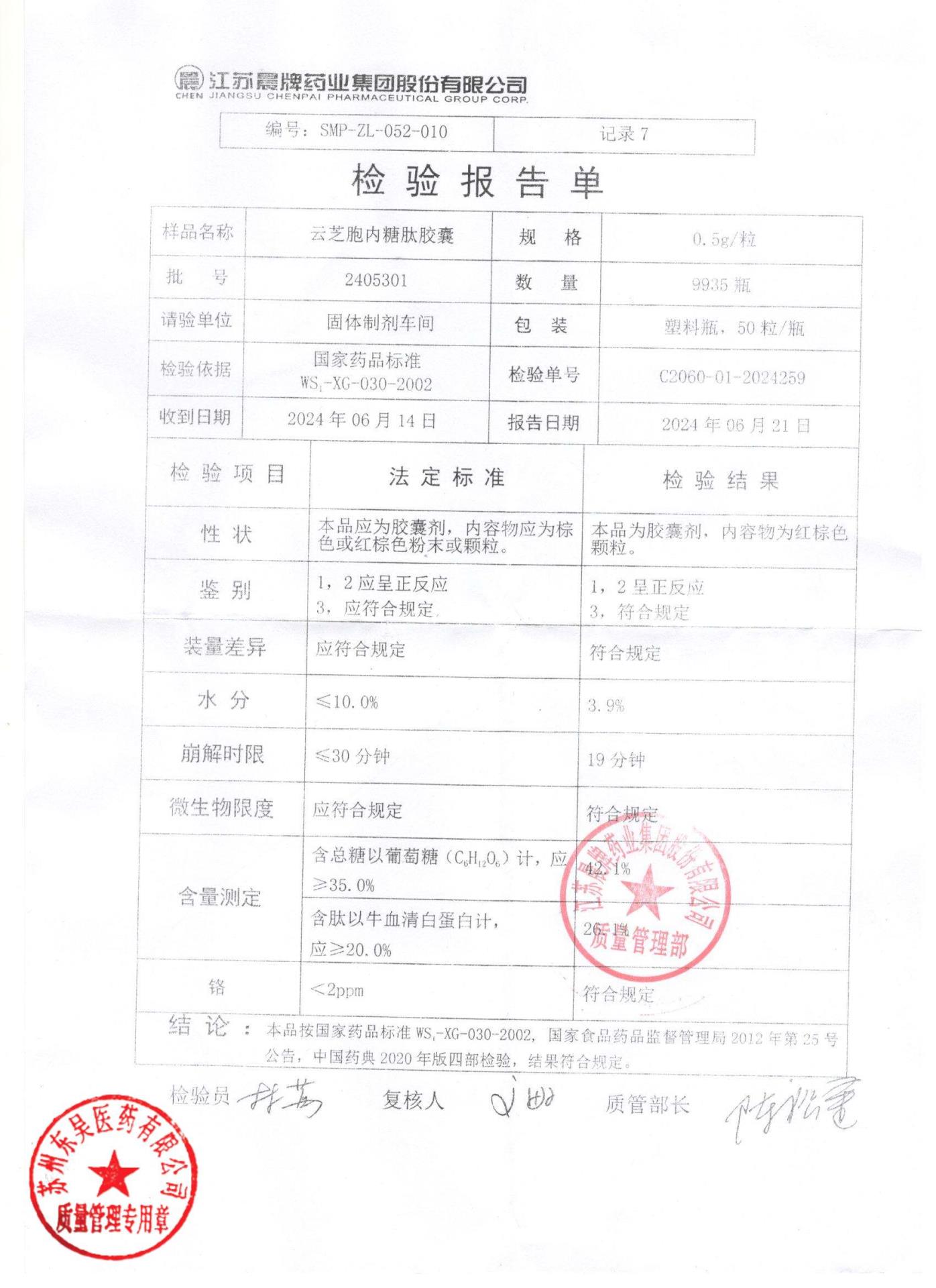 2405301云芝胞内糖肽胶囊