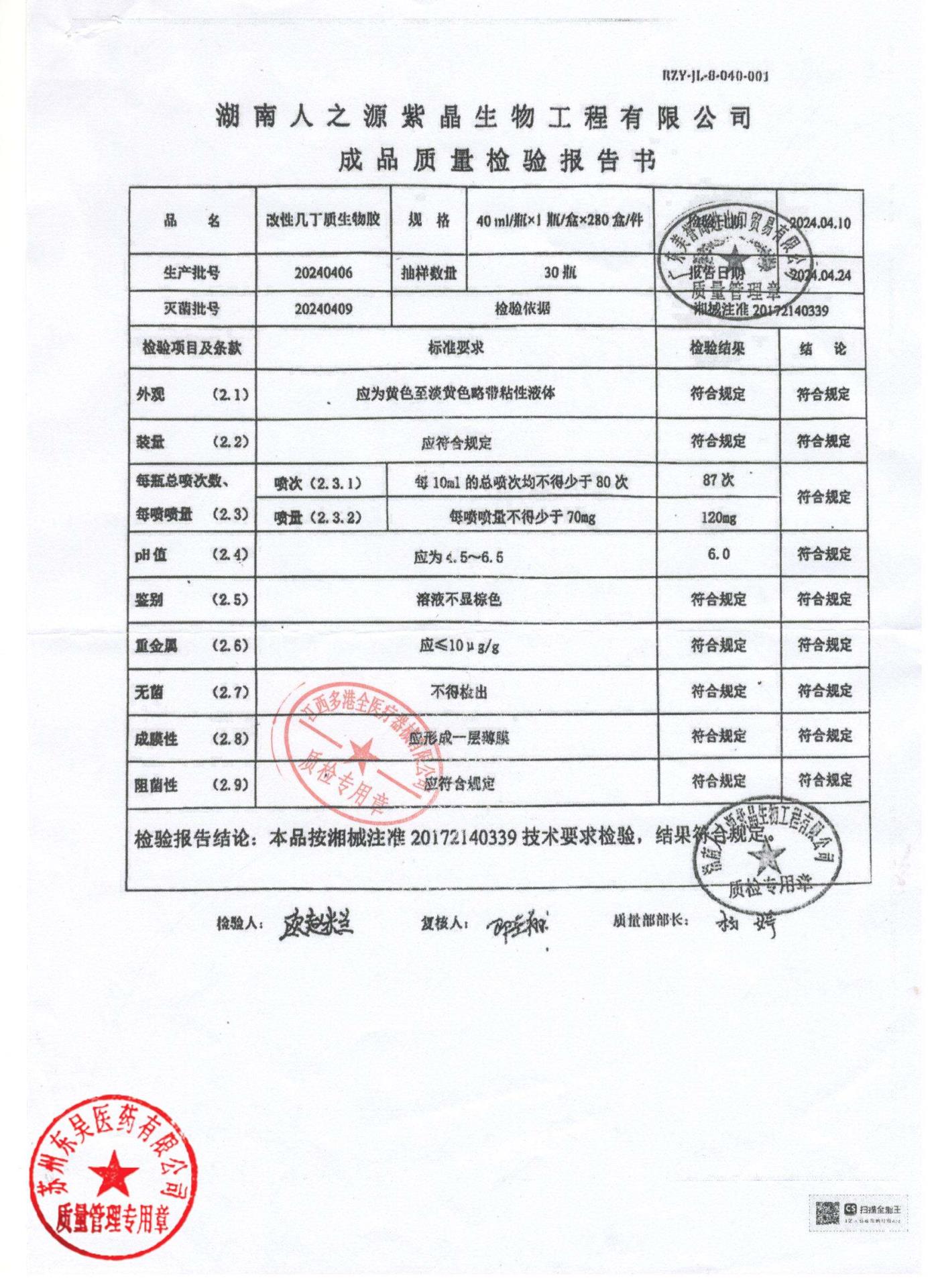20240406改性几丁质生物胶