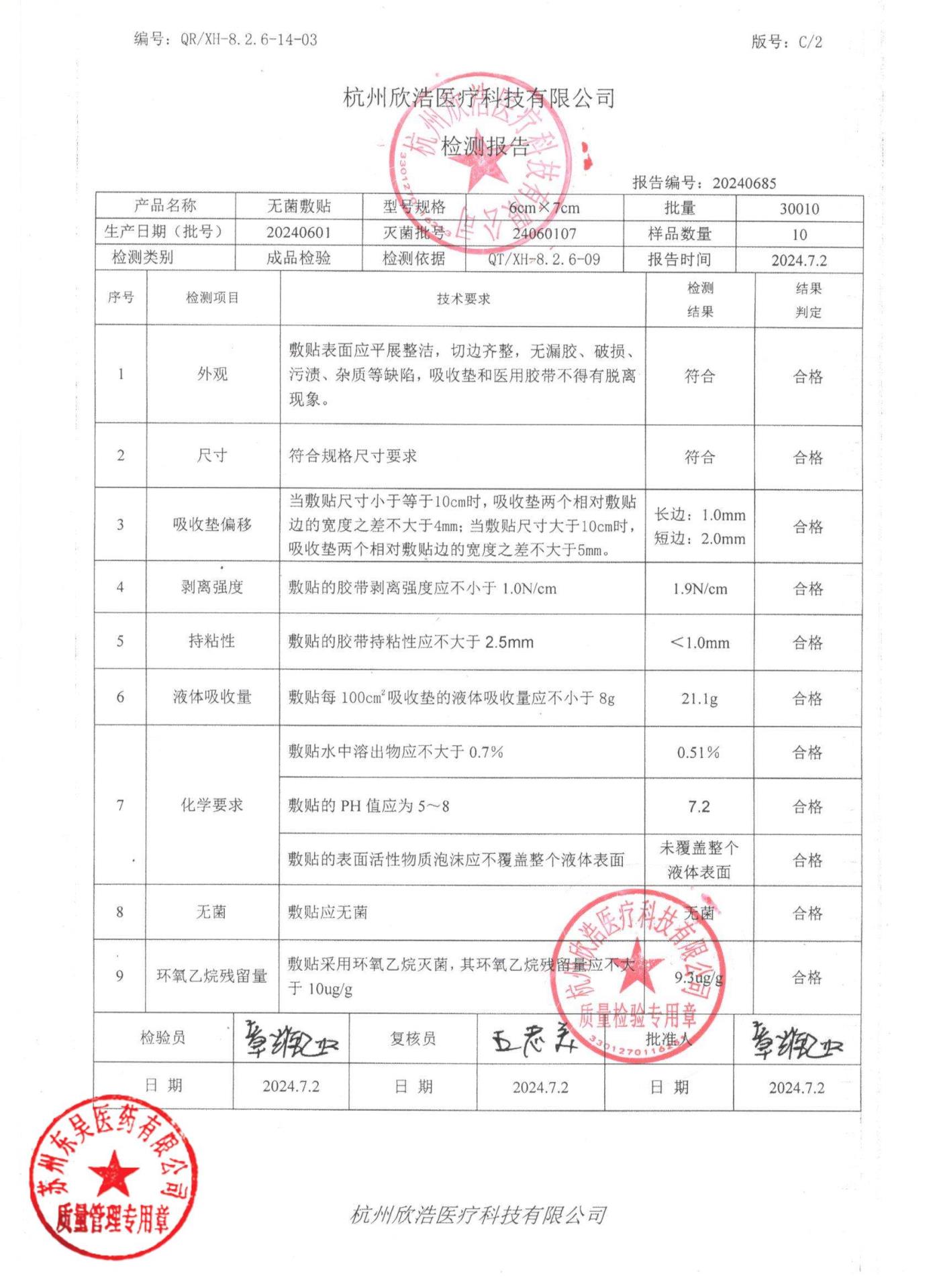 20240601无菌敷贴6×7