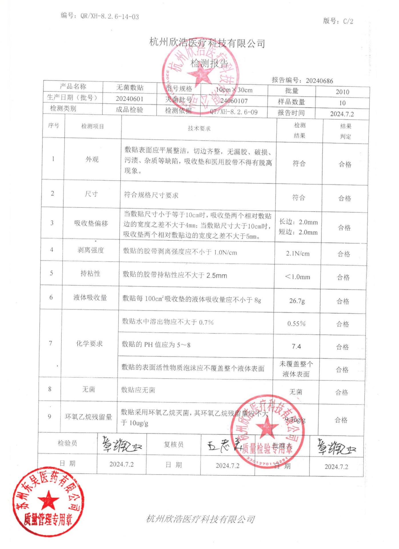 20240601无菌敷贴10×30