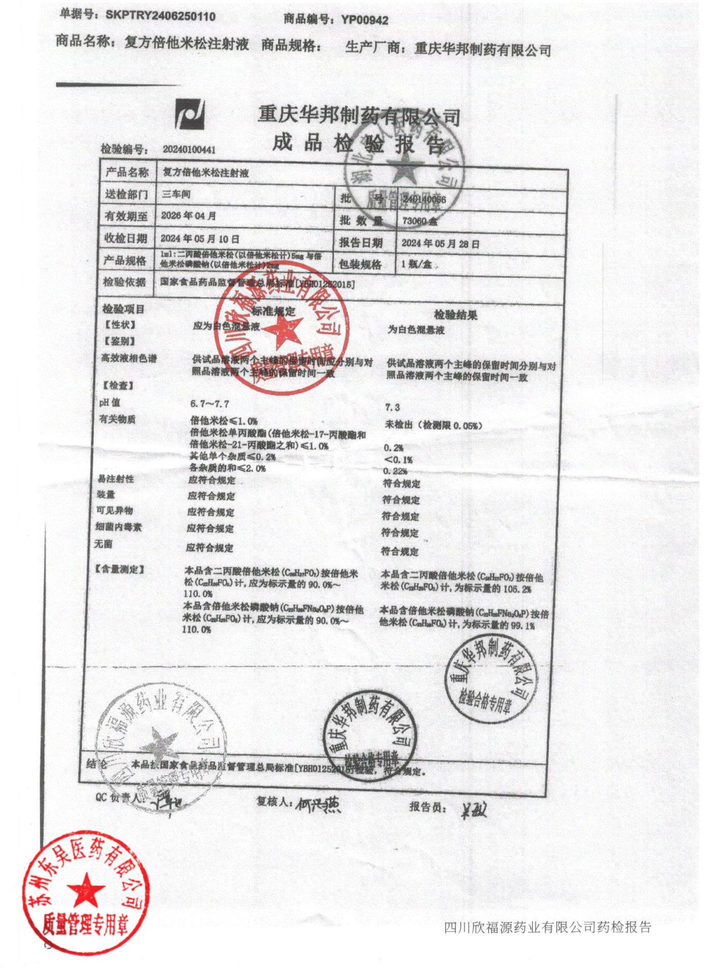 240140056复方倍他米松注射液1