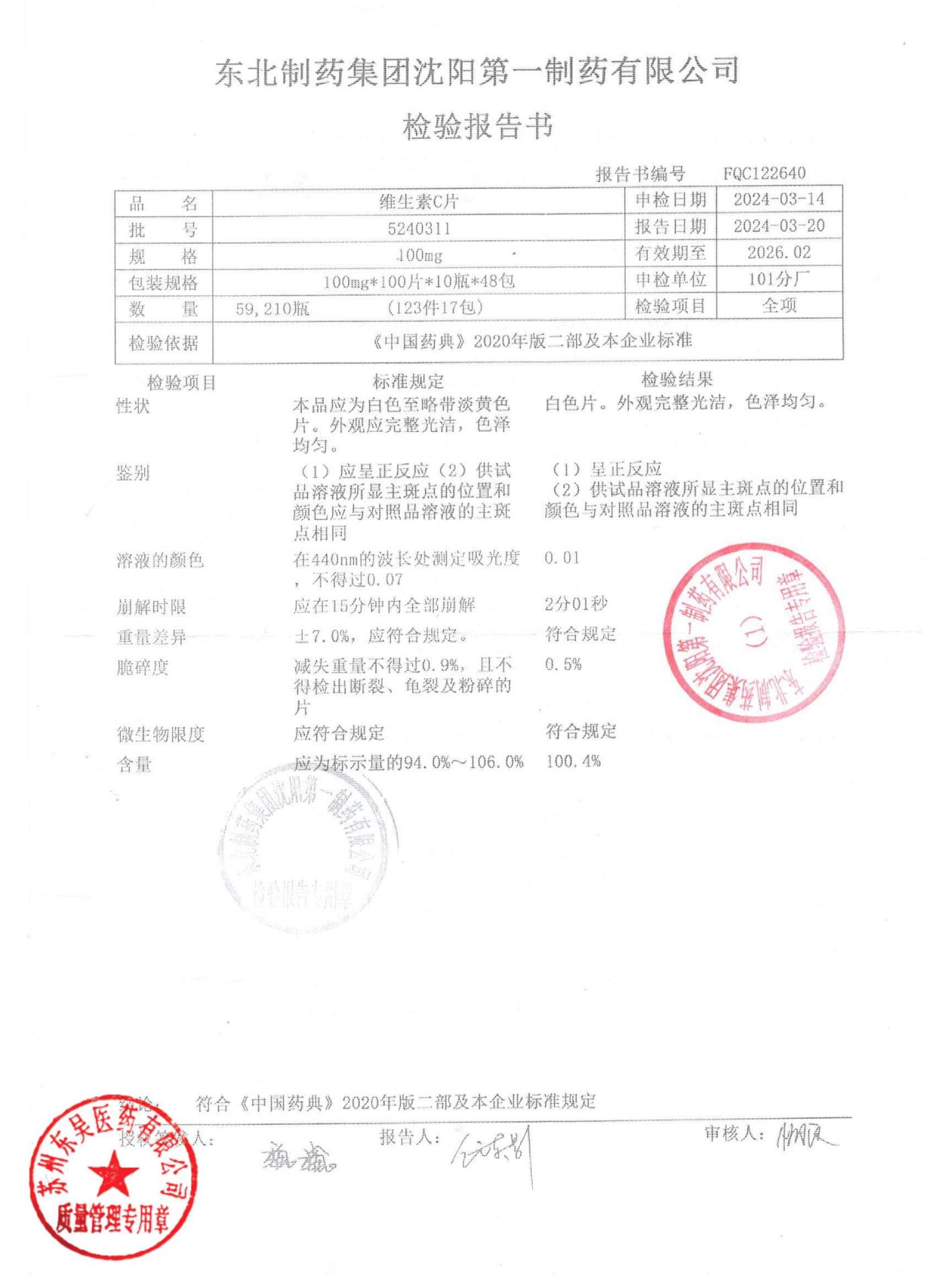 5240311维生素C片