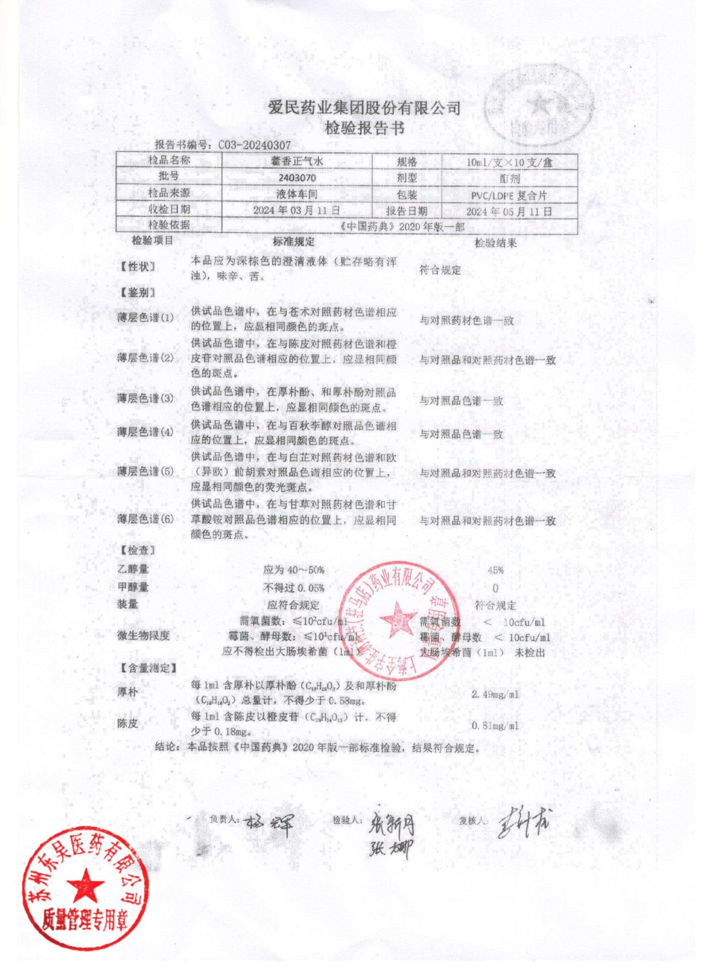 2403070藿香正气水