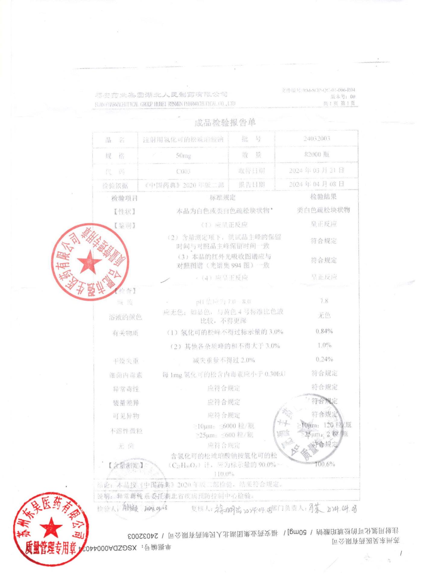 24032003注射用氢化可的松琥珀酸钠