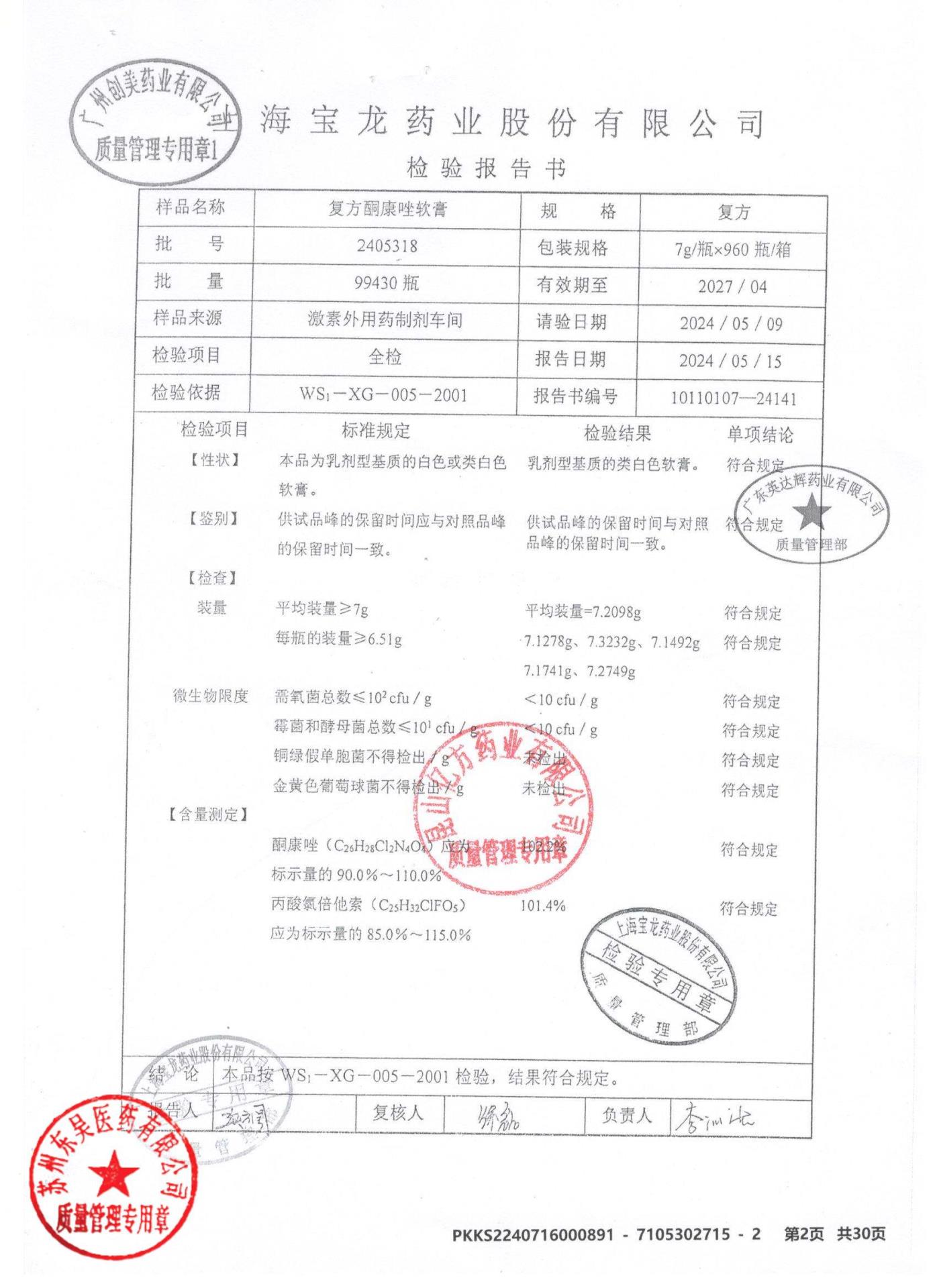 2405318复方酮康唑软膏