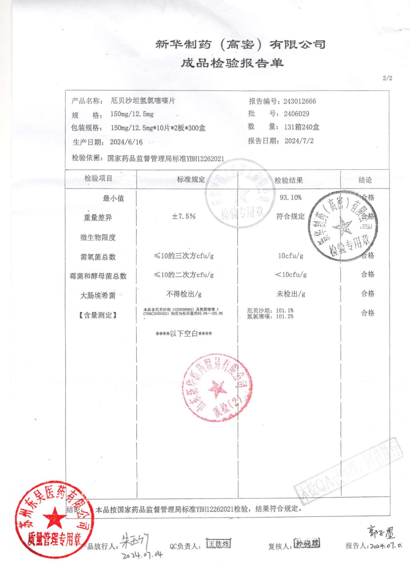 2406029厄贝沙坦氢氯噻嗪片2