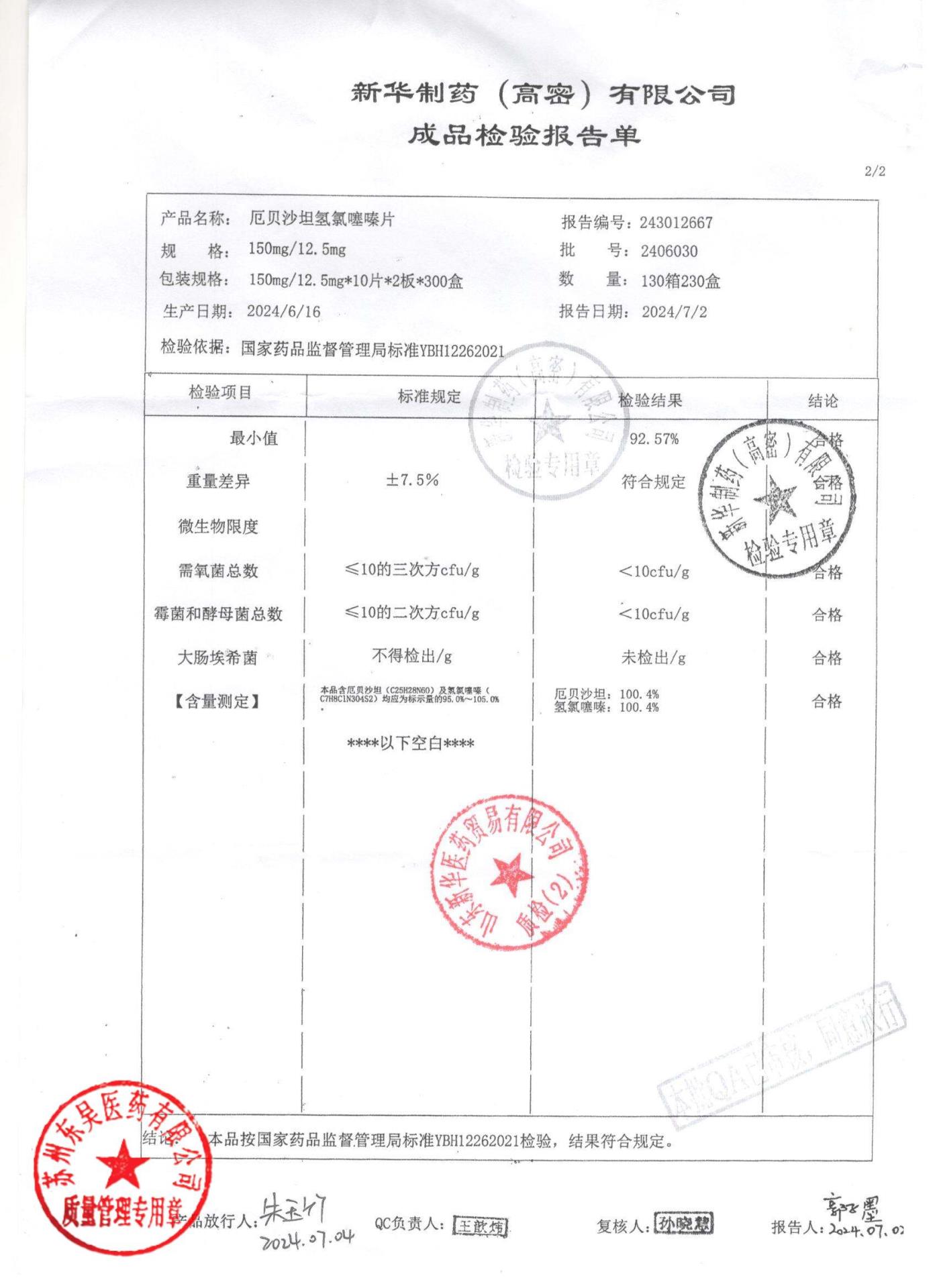 2406030厄贝沙坦氢氯噻嗪片2