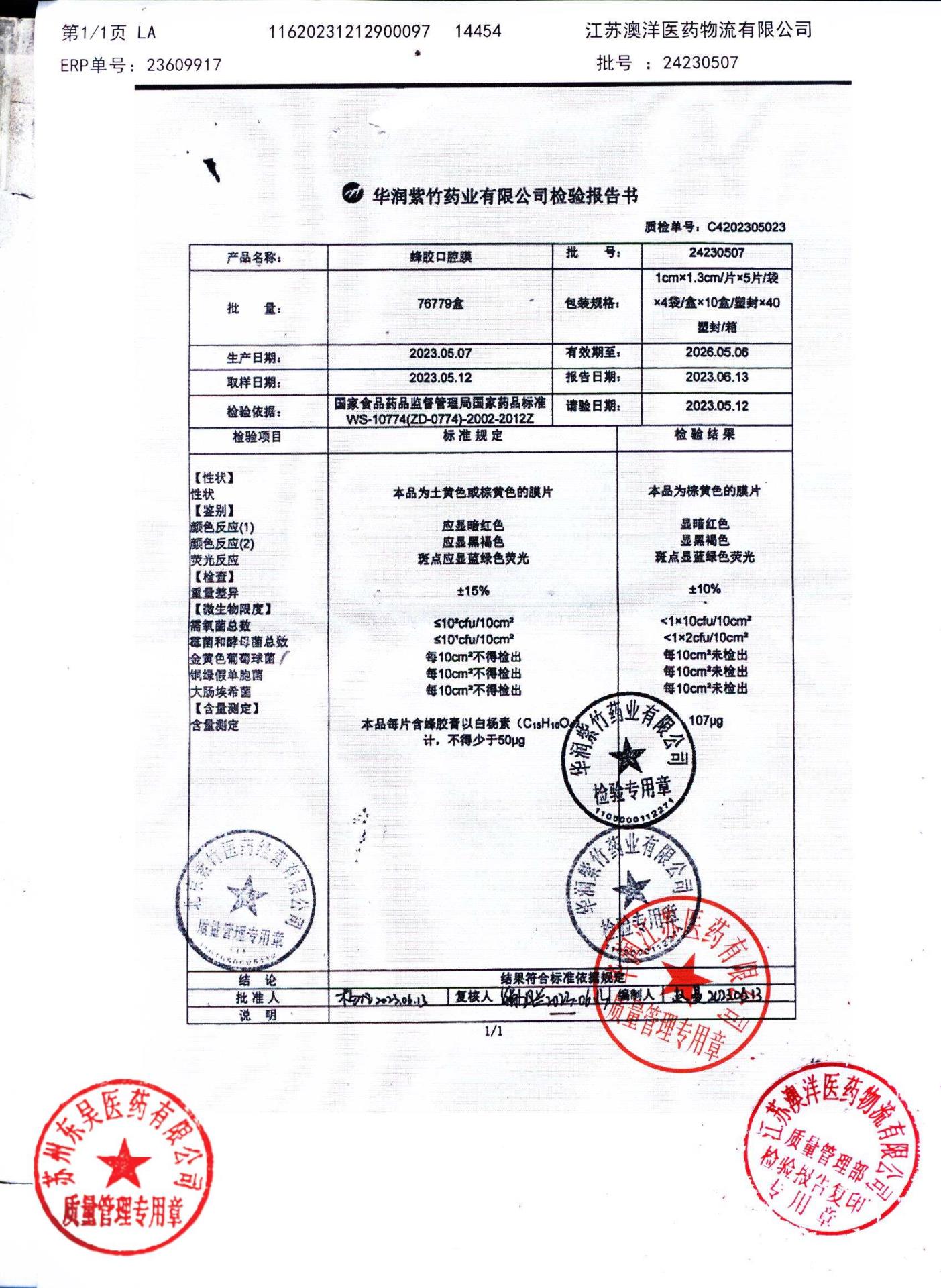 24230507蜂胶口腔膜