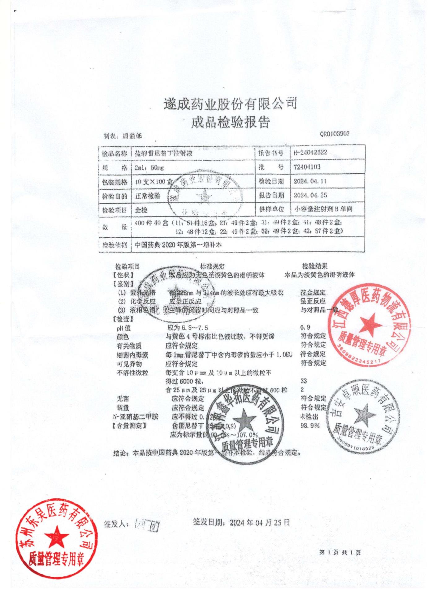 72404103盐酸雷尼替丁注射液