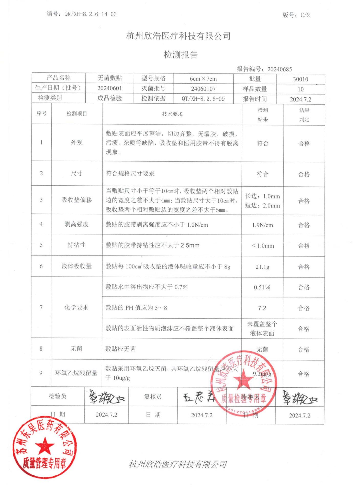 20240601无菌敷贴6×7