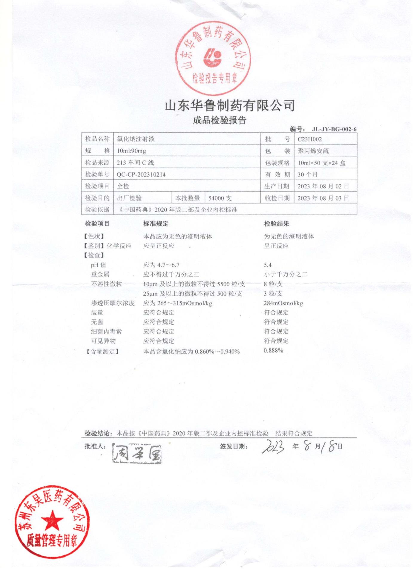 C23H002氯化钠注射液