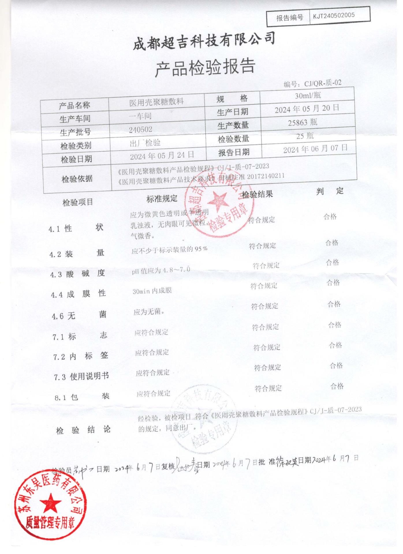 240502医用壳聚糖敷料