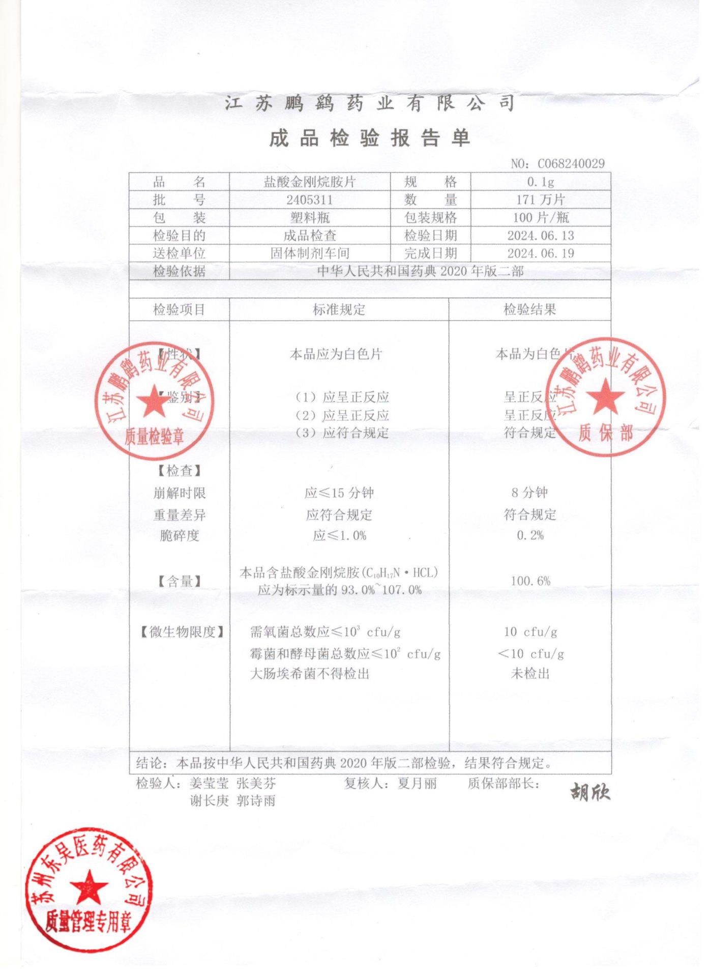 2405311盐酸金刚烷胺片