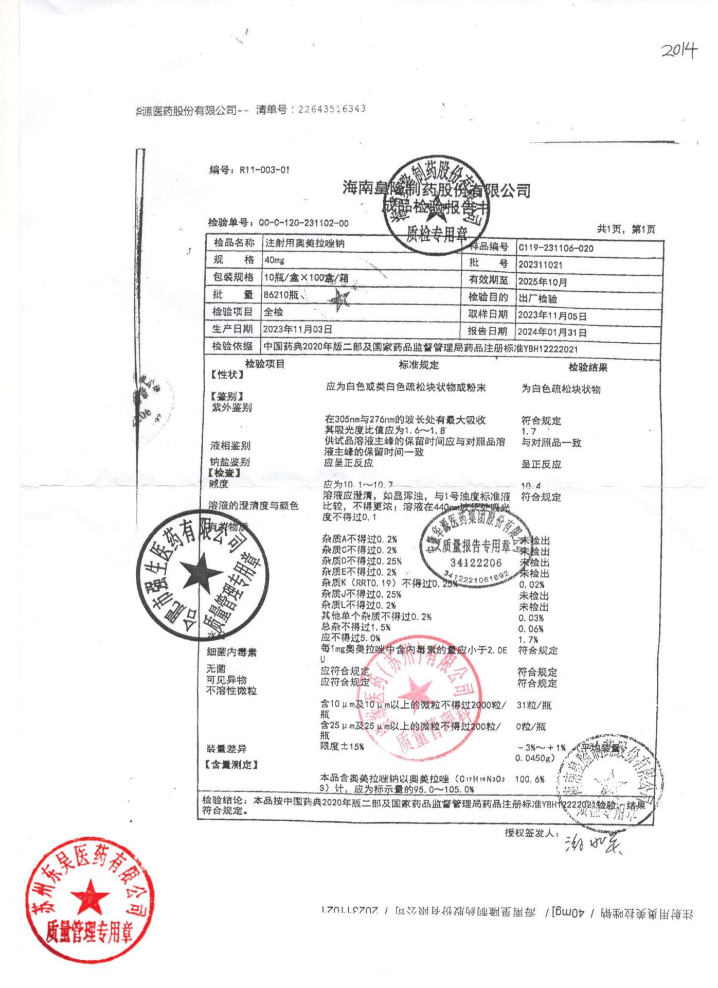 202311021注射用奥美拉唑钠