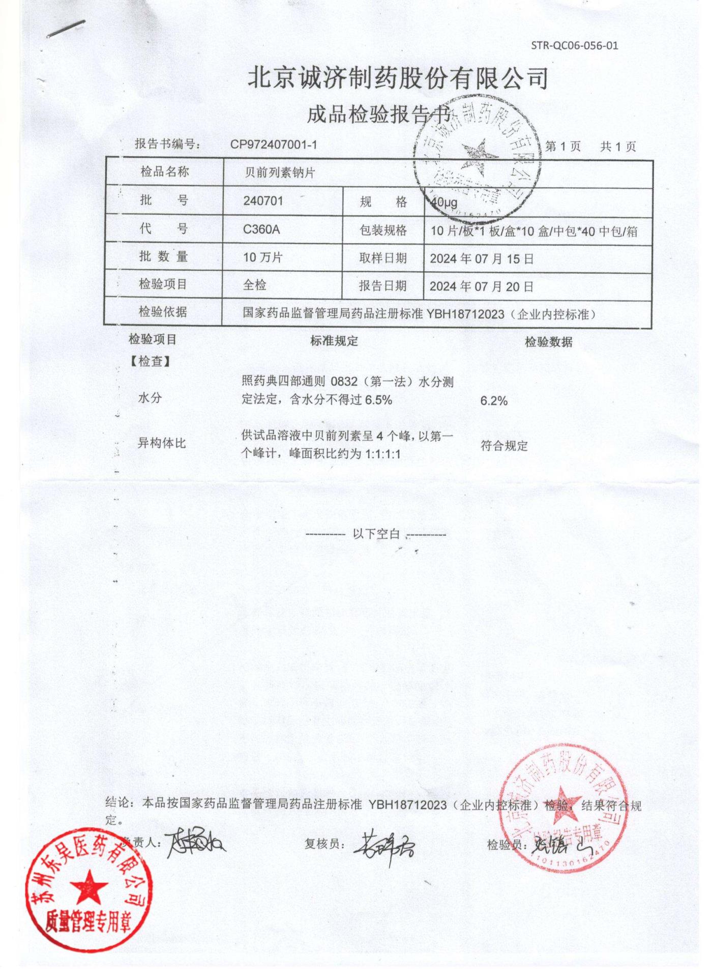 240701贝前列素钠片1