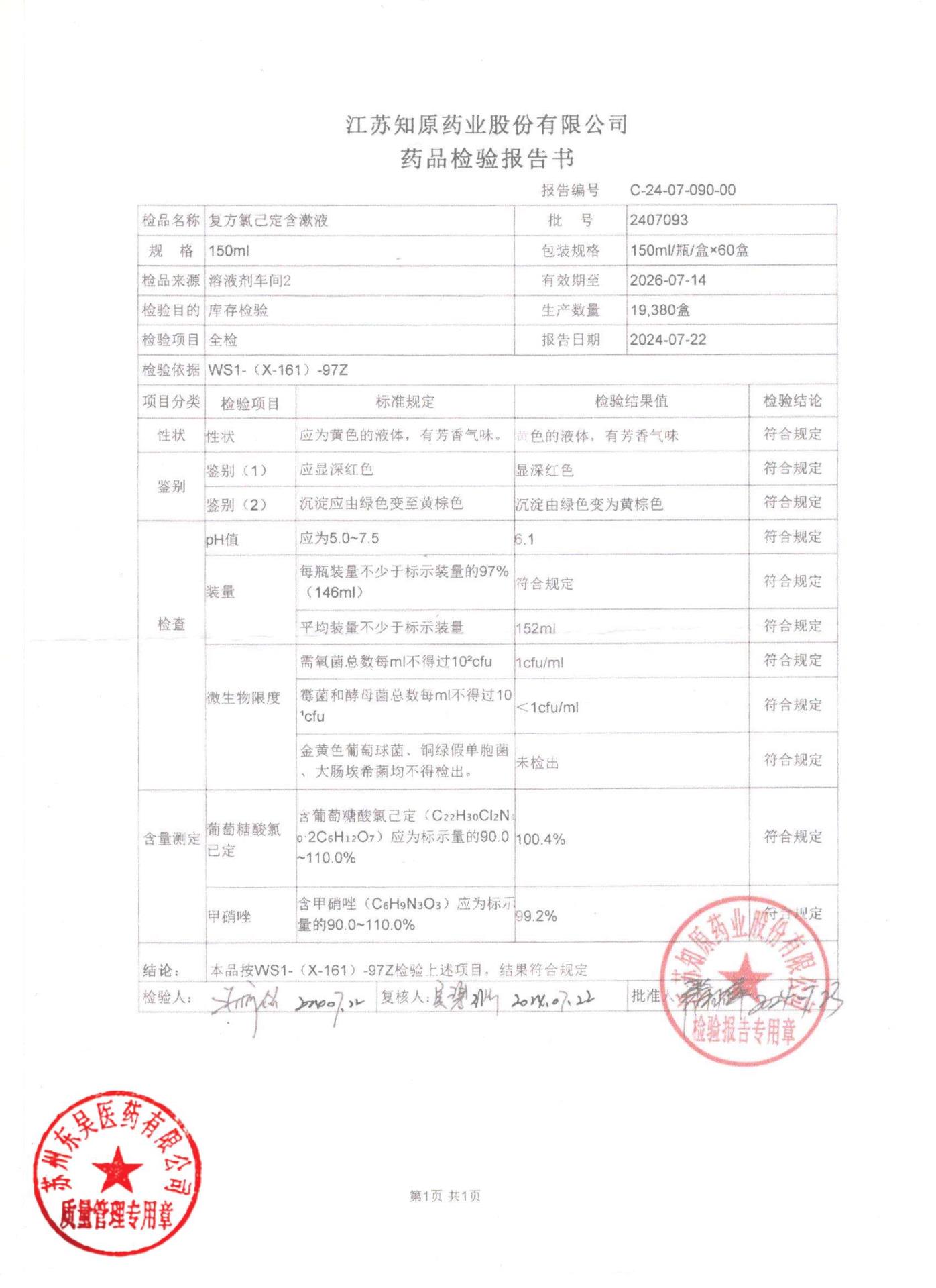 2407093复方氯己定含漱液