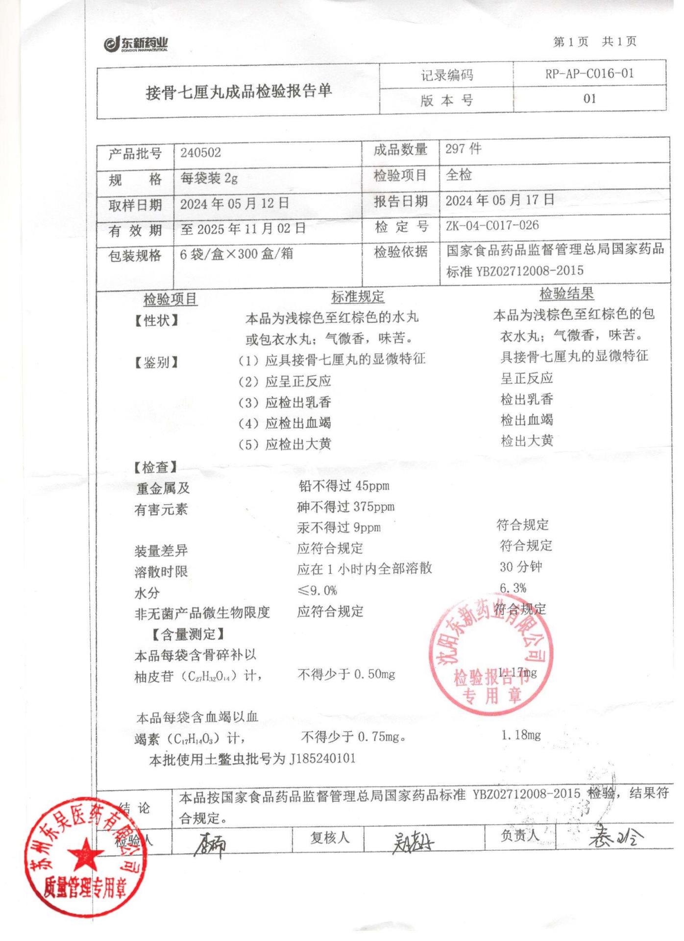 240502接骨七厘丸