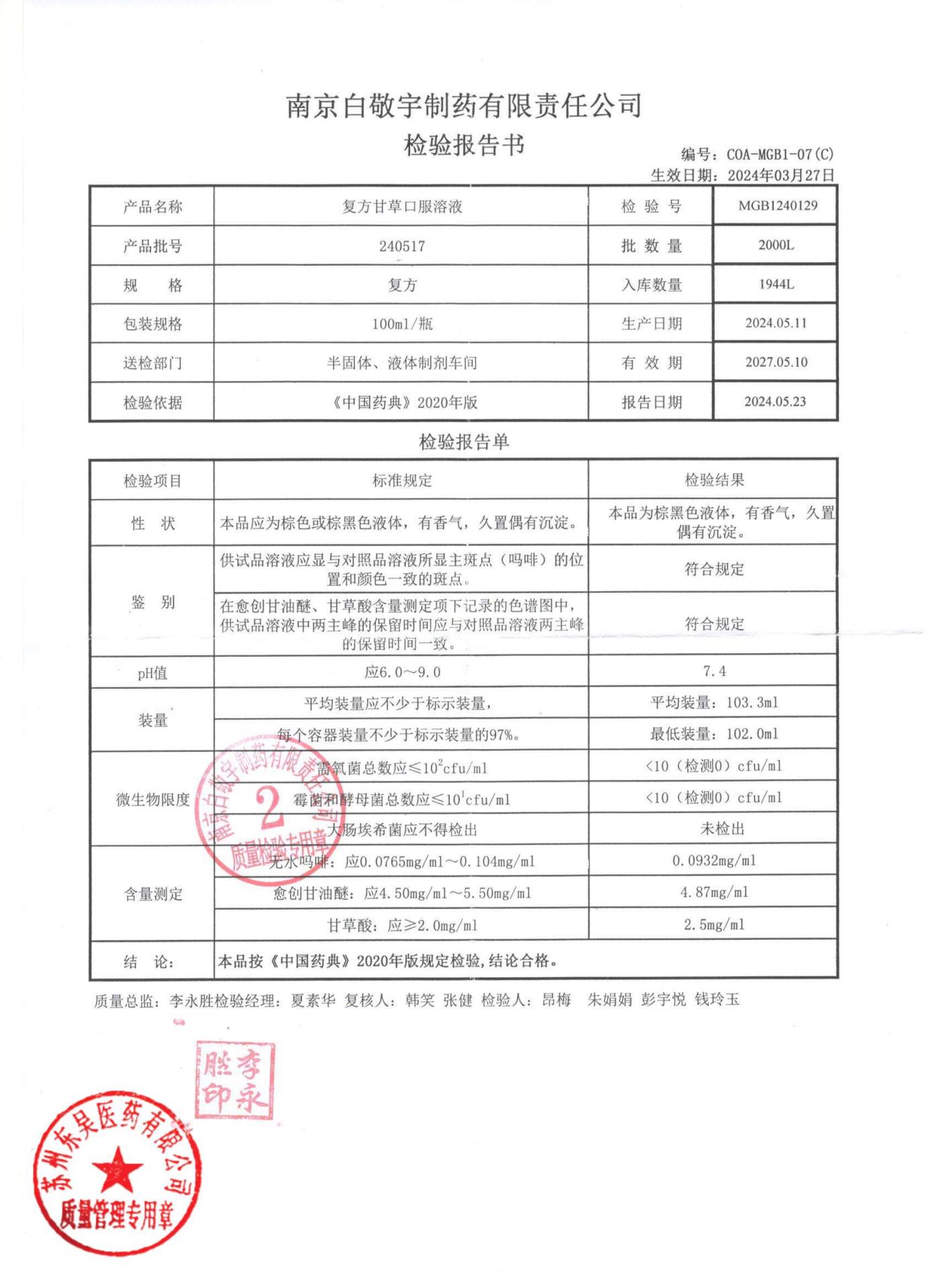 240517复方甘草口服溶液