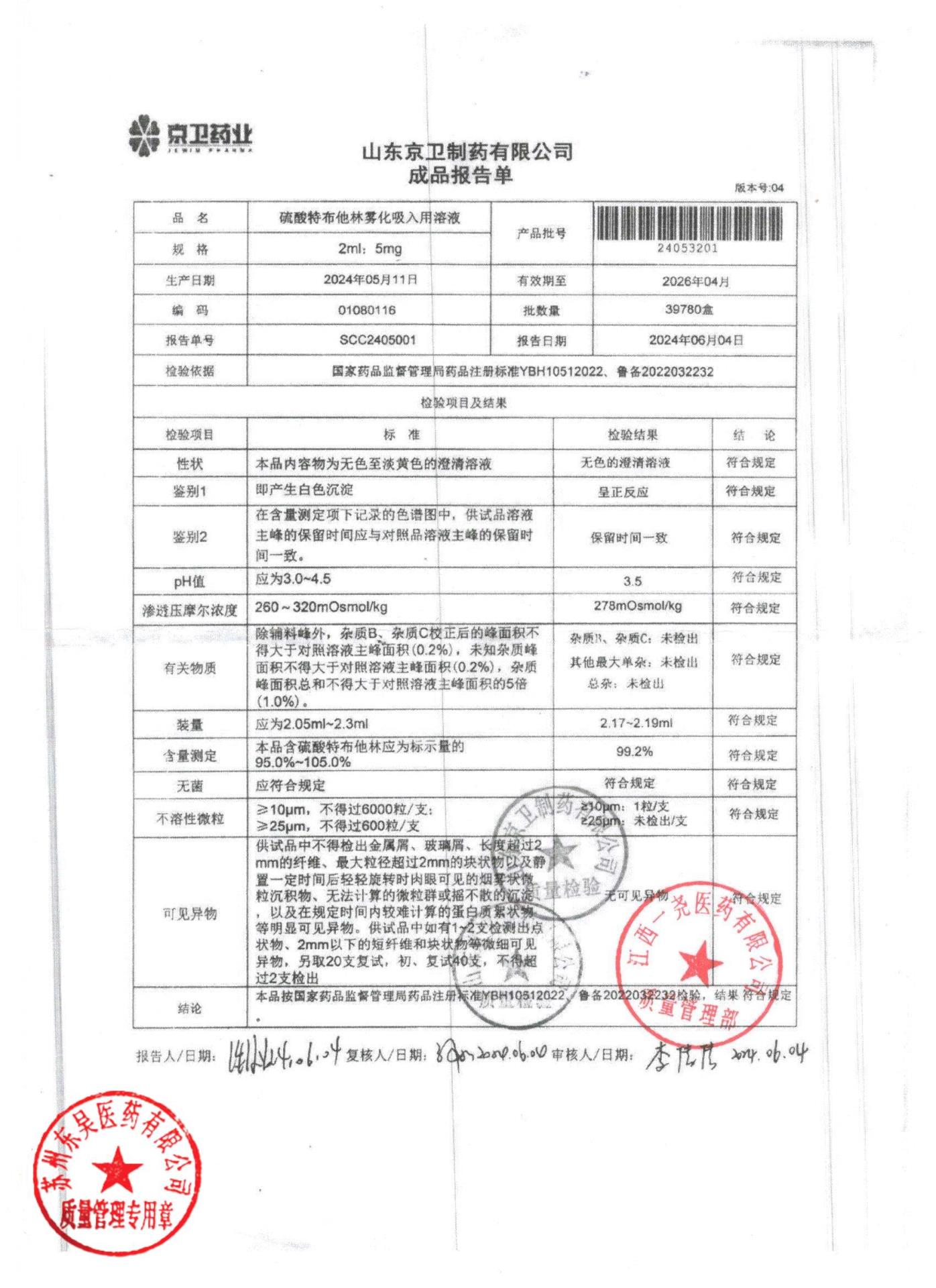 24053201硫酸特布他林雾化吸入用溶液